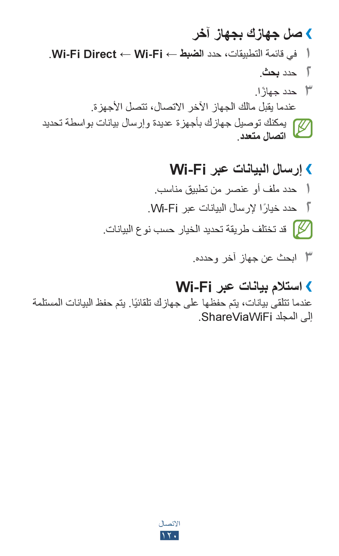 Samsung GT-I9300RWDEGY manual رخآ زاهجب كزاهج لص››, Wi-Fi ربع تانايبلا لاسرإ››, Wi-Fi ربع تانايب ملاتسا››, ددعتم لاصتا 