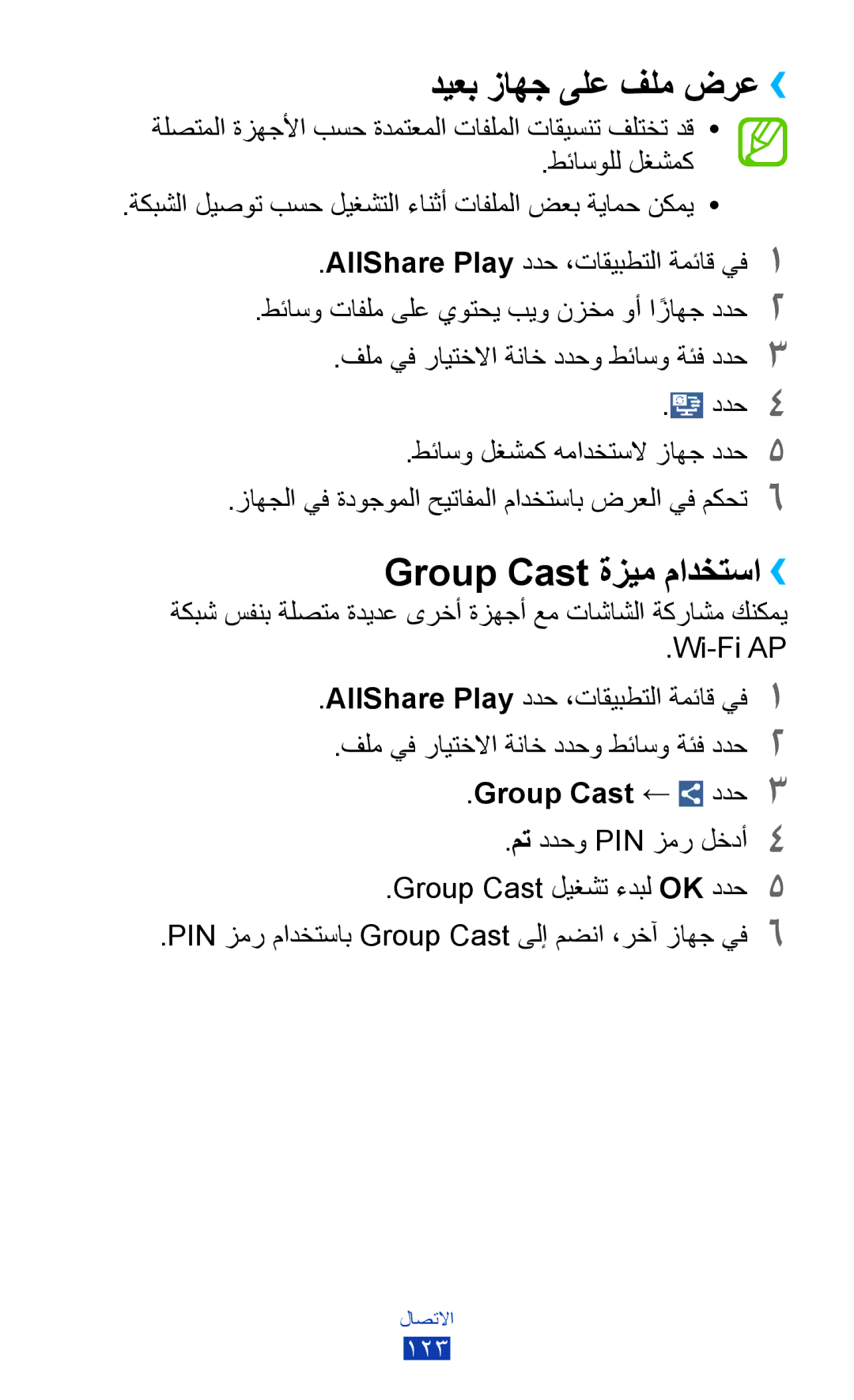 Samsung GT-I9300GRAAFR, GT-I9300MBDXSG manual ديعب زاهج ىلع فلم ضرع››, Group Cast ةزيم مادختسا››, Group Cast ← ددح3 