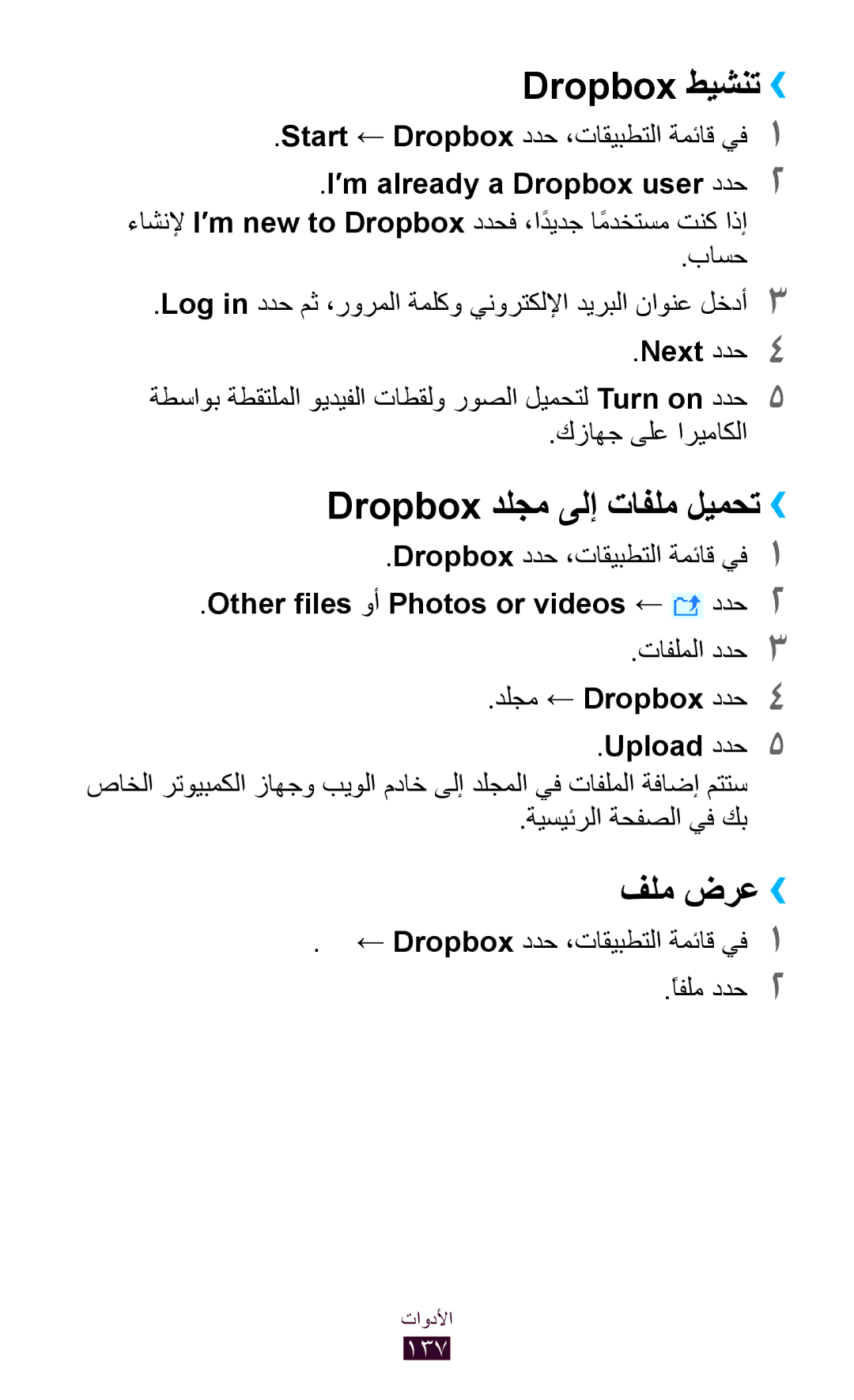 Samsung GT-I9300RWXEGY Dropbox طيشنت››, Dropbox دلجم ىلإ تافلم ليمحت››, فلم ضرع››, Other files وأ Photos or videos ← ددح2 