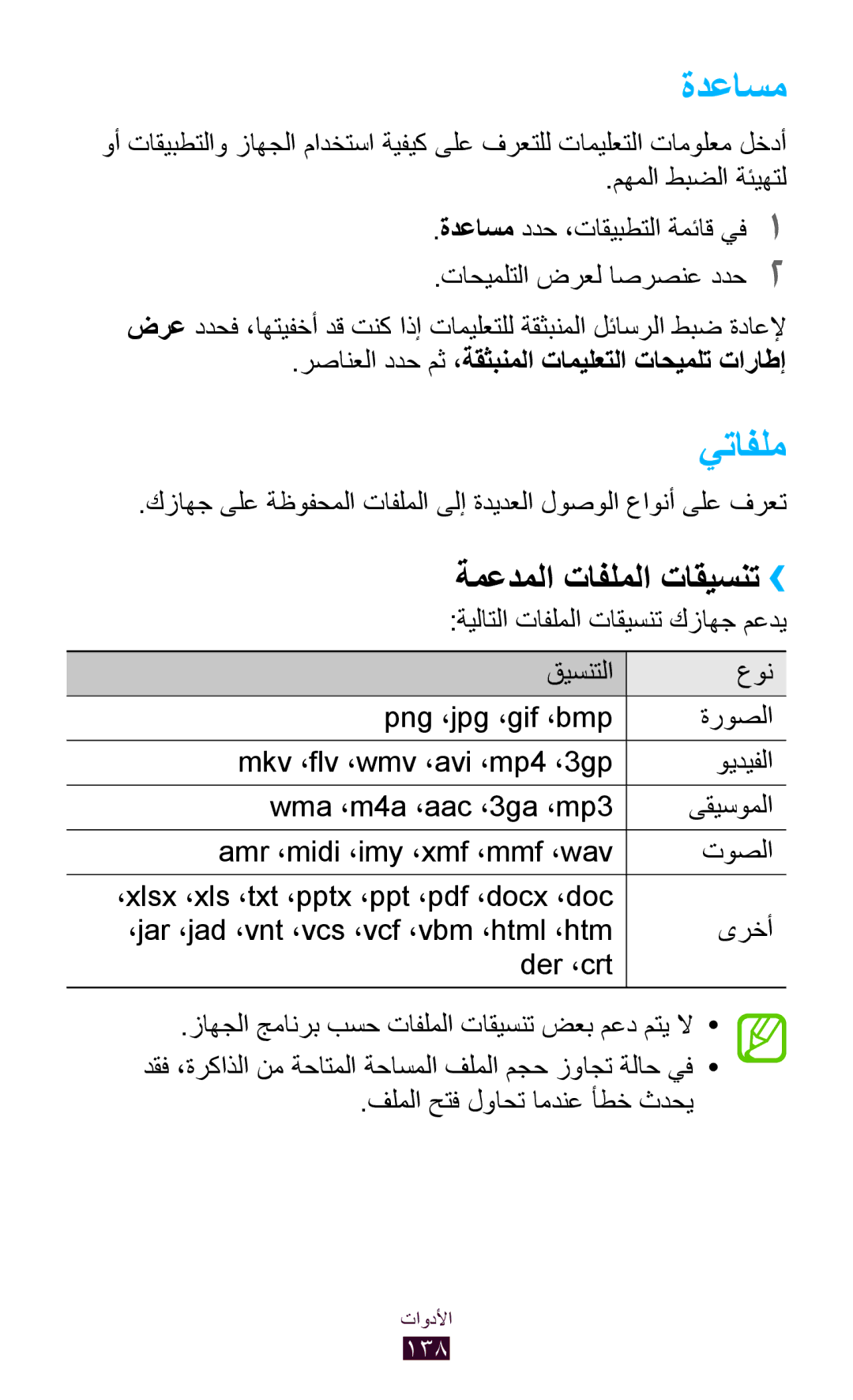 Samsung GT-I9300RWXTHR manual ةدعاسم, يتافلم, ةمعدملا تافلملا تاقيسنت››, رصانعلا ددح مث ،ةقثبنملا تاميلعتلا تاحيملت تاراطإ 