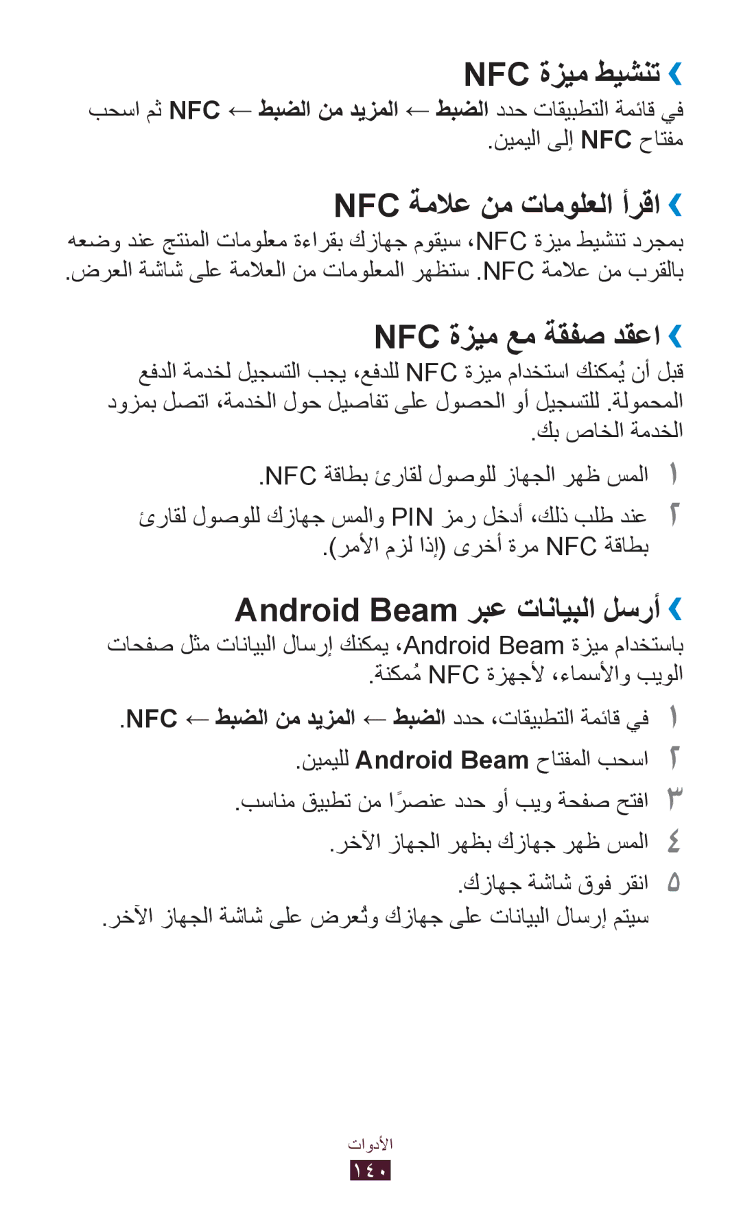 Samsung GT-I9300ZKDKSA, GT-I9300MBDXSG manual Nfc ةزيم طيشنت››, Nfc ةملاع نم تامولعلا أرقا››, Nfc ةزيم عم ةقفص دقعا›› 