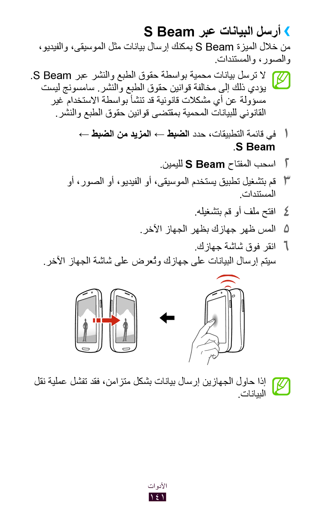 Samsung GT-I9300MBDHAJ, GT-I9300MBDXSG, GT-I9300RWAKSA, GT-I9300RWDABS, GT-I9300RWDJED manual Beam ربع تانايبلا لسرأ›› 