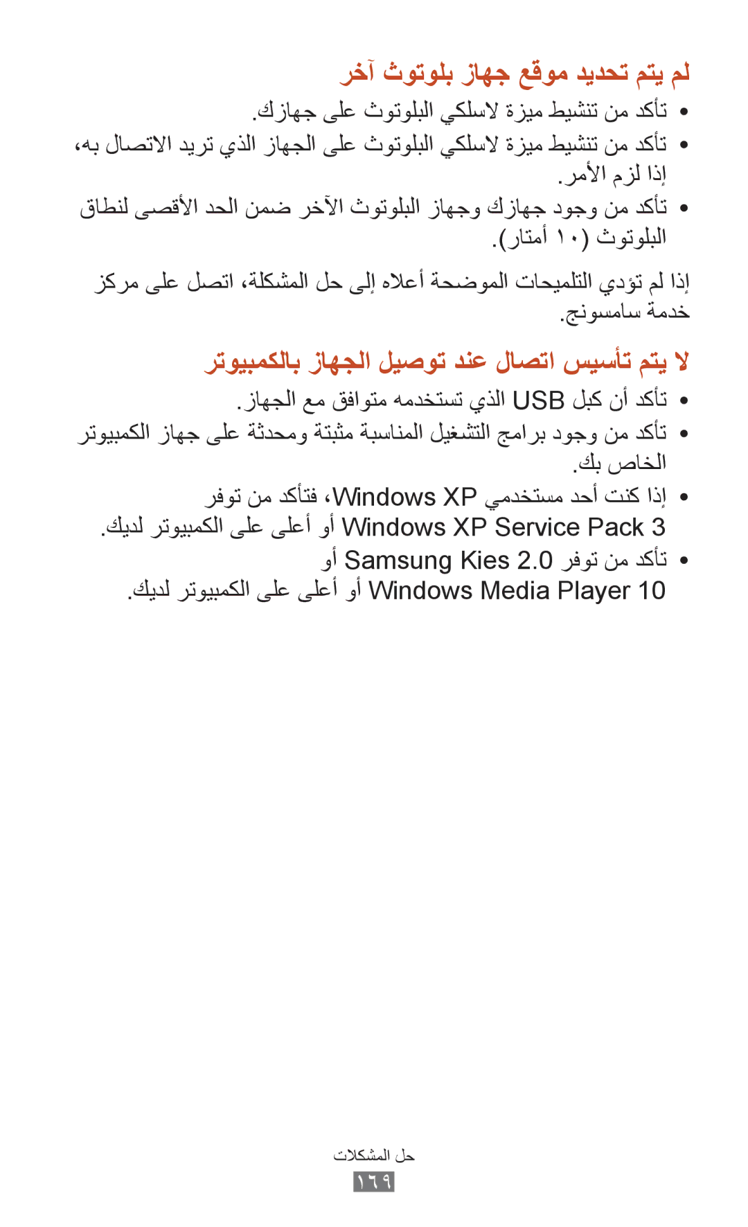 Samsung GT-I9300TADKSA, GT-I9300MBDXSG, GT-I9300RWAKSA, GT-I9300RWDABS, GT-I9300RWDJED manual رخآ ثوتولب زاهج عقوم ديدحت متي مل 