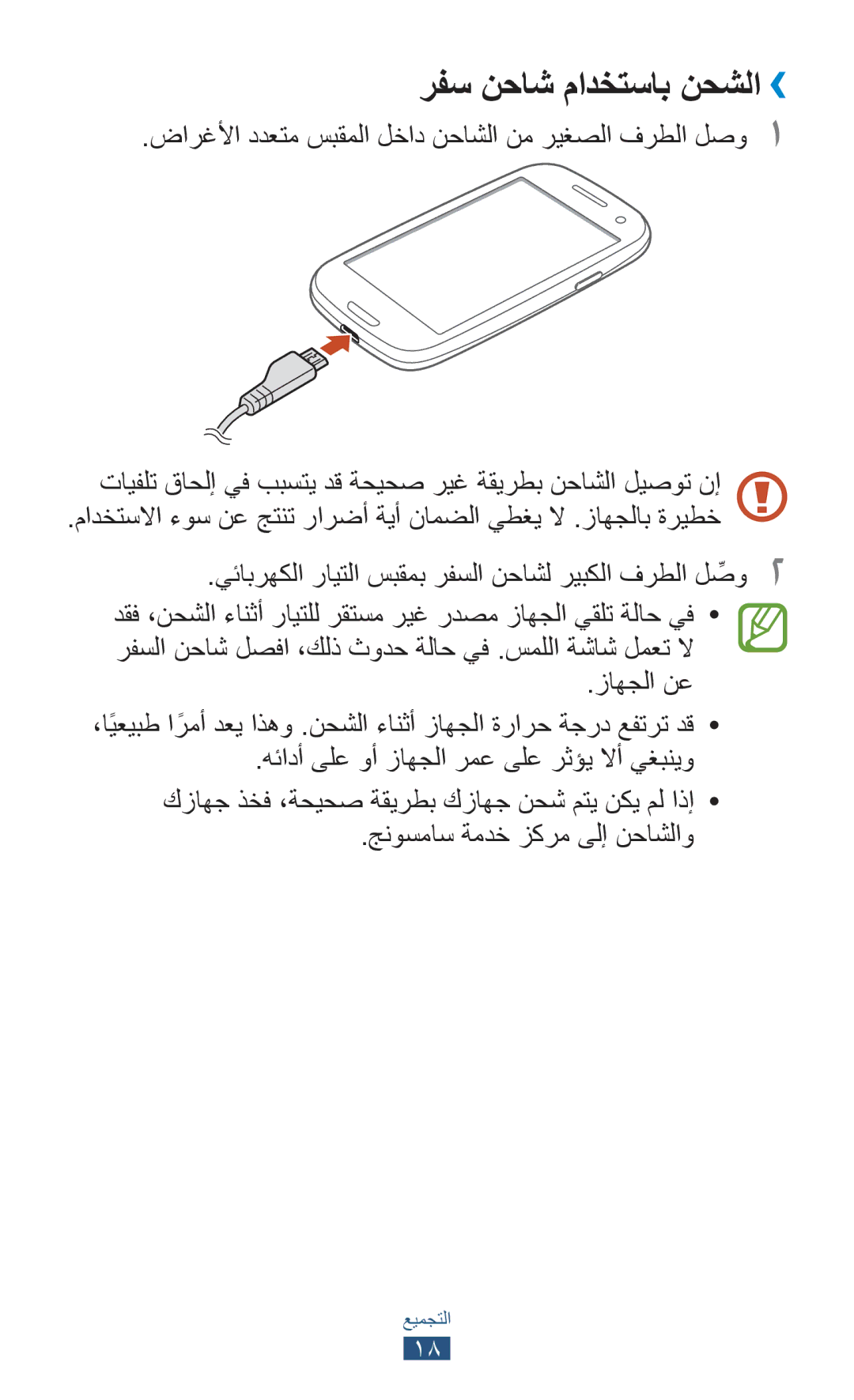 Samsung GT-I9300OKEAFR, GT-I9300MBDXSG, GT-I9300RWAKSA, GT-I9300RWDABS, GT-I9300RWDJED manual رفس نحاش مادختساب نحشلا›› 