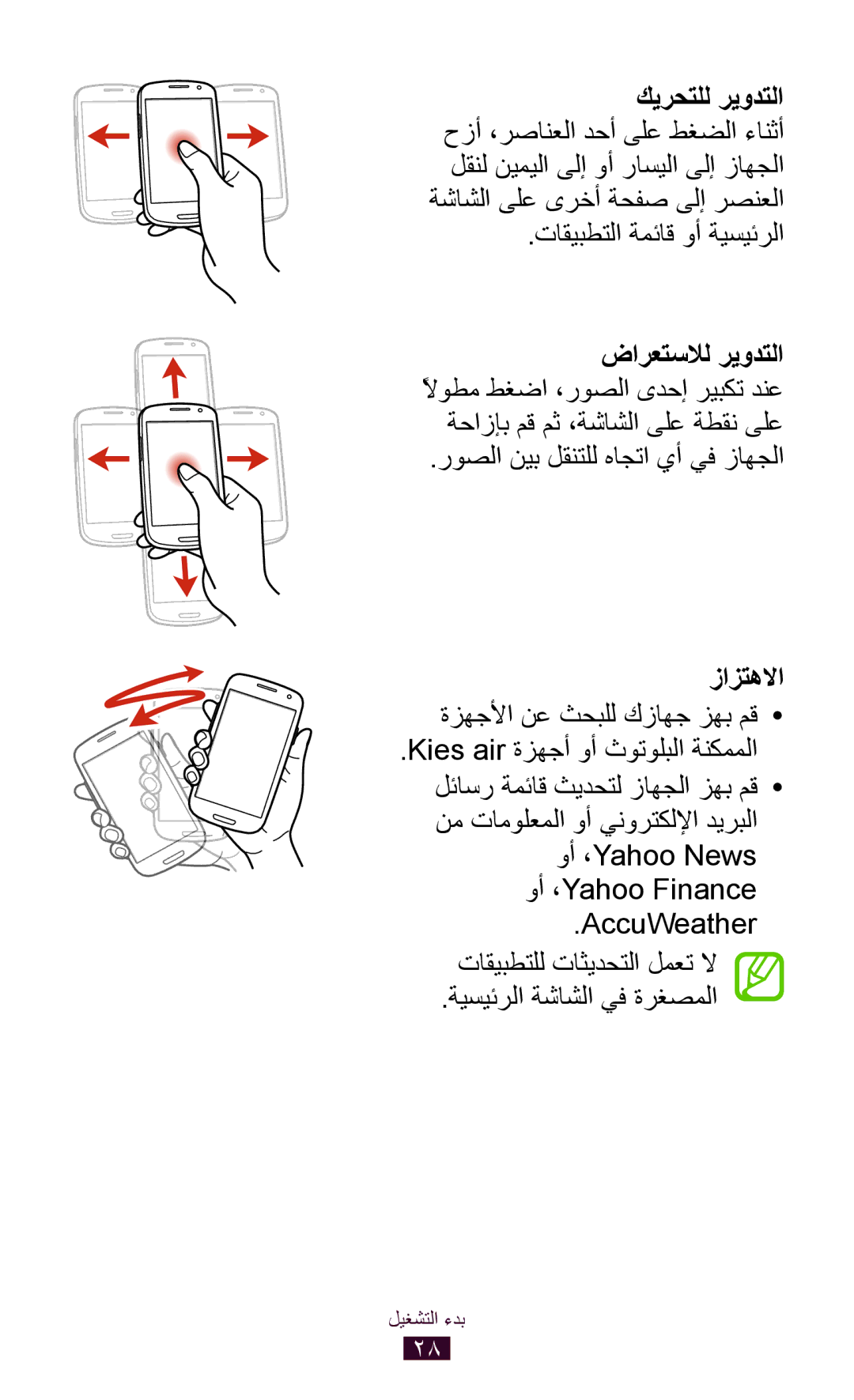 Samsung GT-I9300MBDPAK, GT-I9300MBDXSG manual تاقيبطتلا ةمئاق وأ ةيسيئرلا, روصلا نيب لقنتلل هاجتا يأ يف زاهجلا, زازتهلاا 