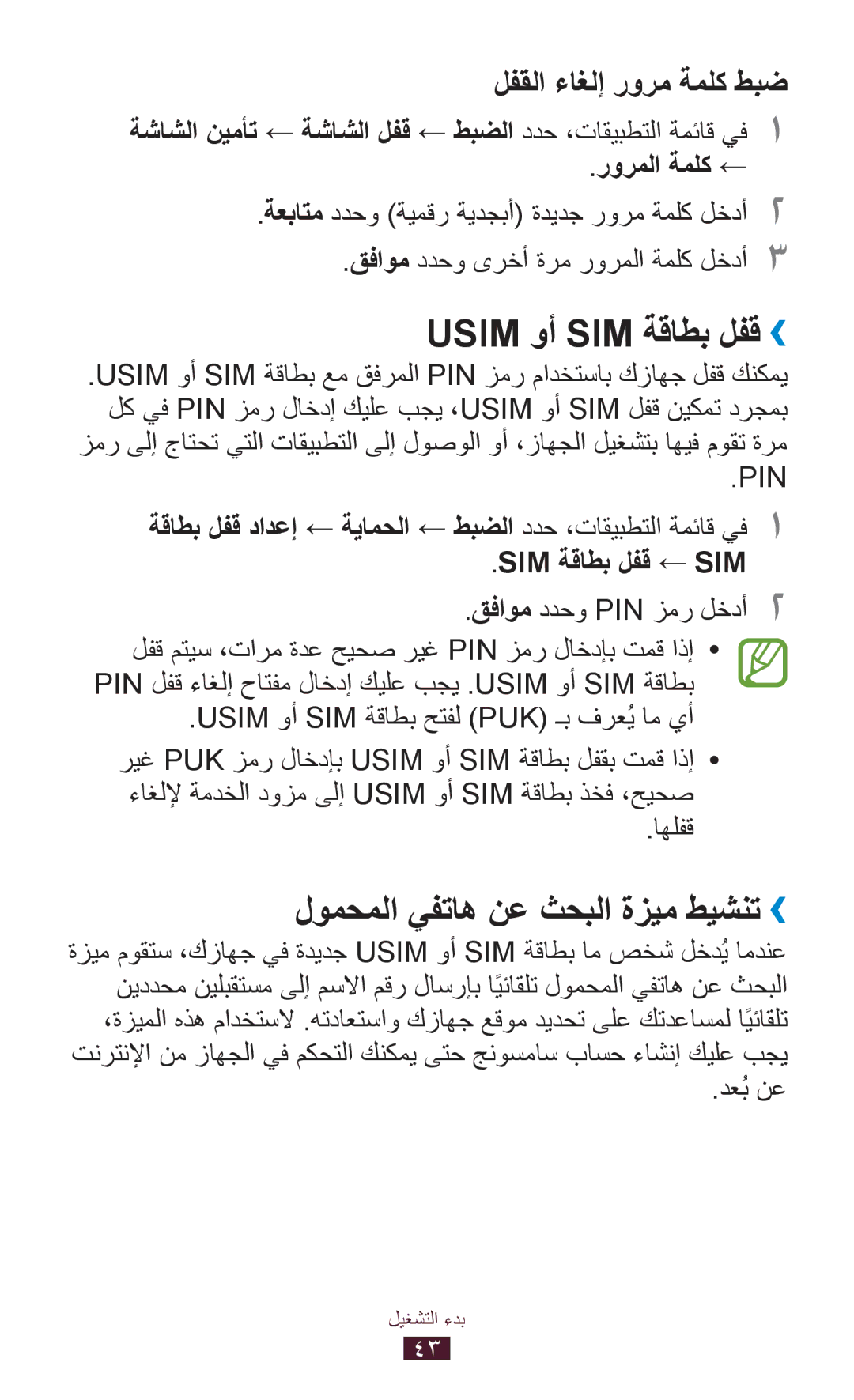 Samsung GT-I9300MBDSKZ, GT-I9300MBDXSG manual Usim وأ SIM ةقاطب لفق››, لومحملا يفتاه نع ثحبلا ةزيم طيشنت››, اهلفق, دعُب نع 