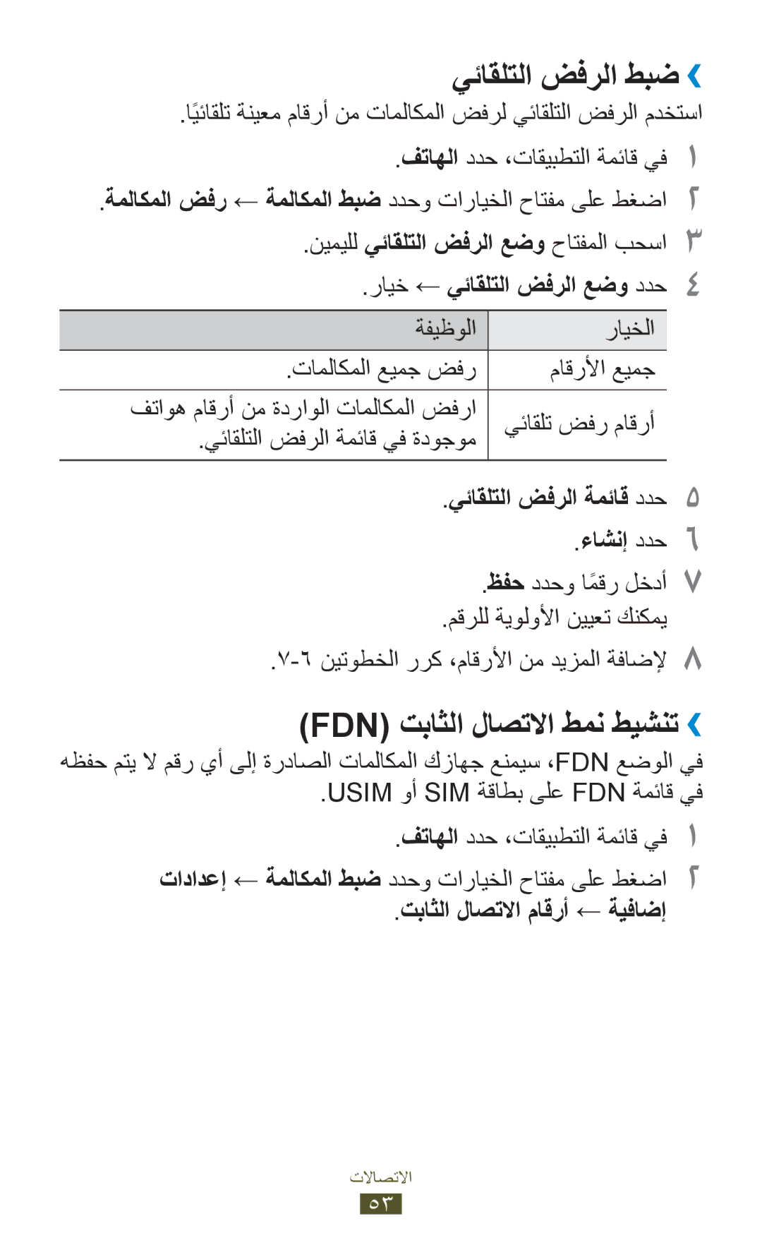 Samsung GT-I9300RWAAFR manual يئاقلتلا ضفرلا طبض››, Fdn تباثلا لاصتلاا طمن طيشنت››, رايخ ← يئاقلتلا ضفرلا عضو ددح4 