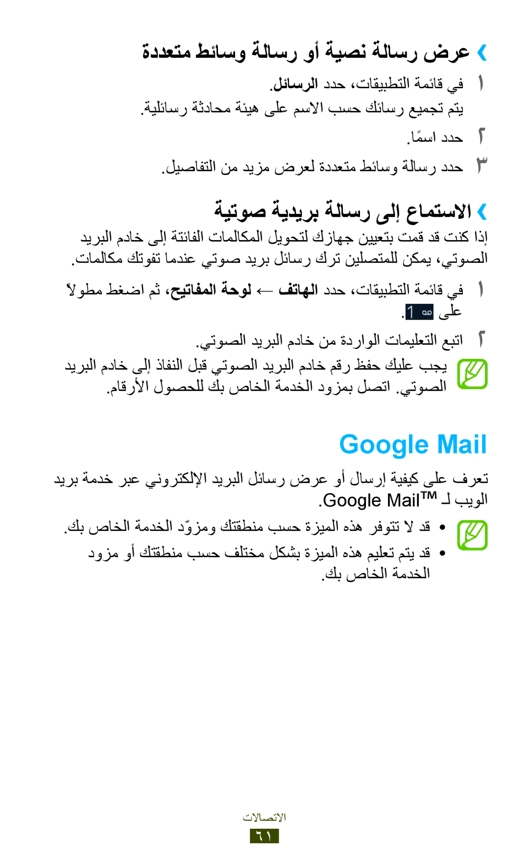 Samsung GT-I9300MBDCAC manual Google Mail, ةددعتم طئاسو ةلاسر وأ ةيصن ةلاسر ضرع››, ةيتوص ةيديرب ةلاسر ىلإ عامتسلاا›› 