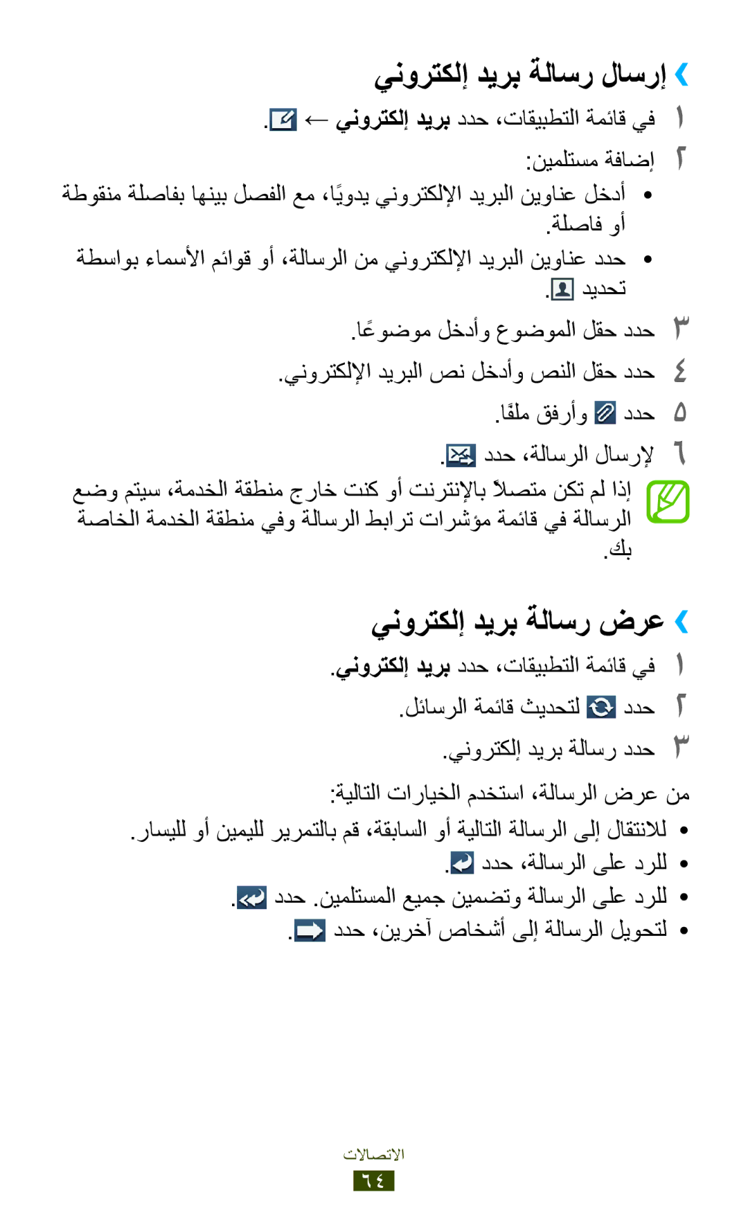 Samsung GT-I9300RWASKZ, GT-I9300MBDXSG, GT-I9300RWAKSA manual ← ينورتكلإ ديرب ددح ،تاقيبطتلا ةمئاق يف1 1 نيملتسم ةفاضإ2 