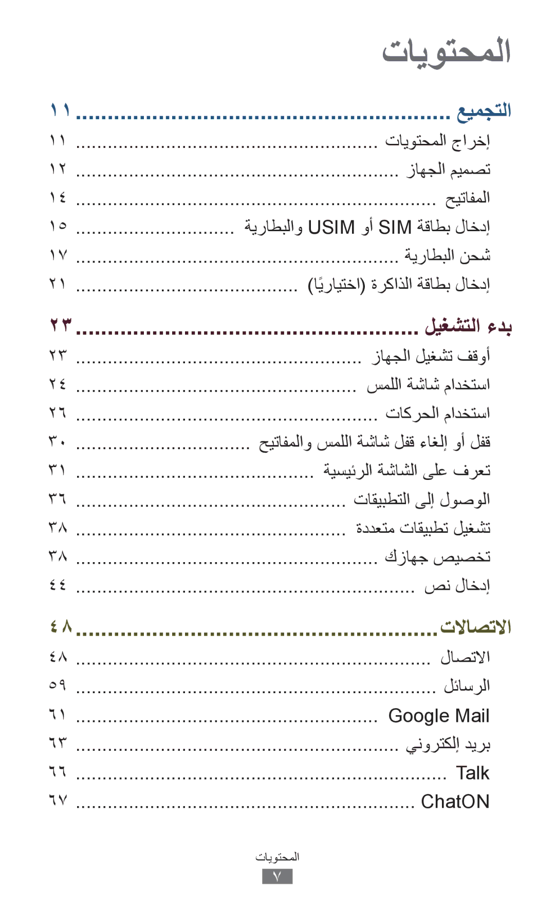 Samsung GT-I9300ZKDAFR تايوتحملا جارخإ, زاهجلا ميمصت, حيتافملا, ةيراطبلاو Usim وأ SIM ةقاطب لاخدإ, ةيراطبلا نحش, صن لاخدإ 