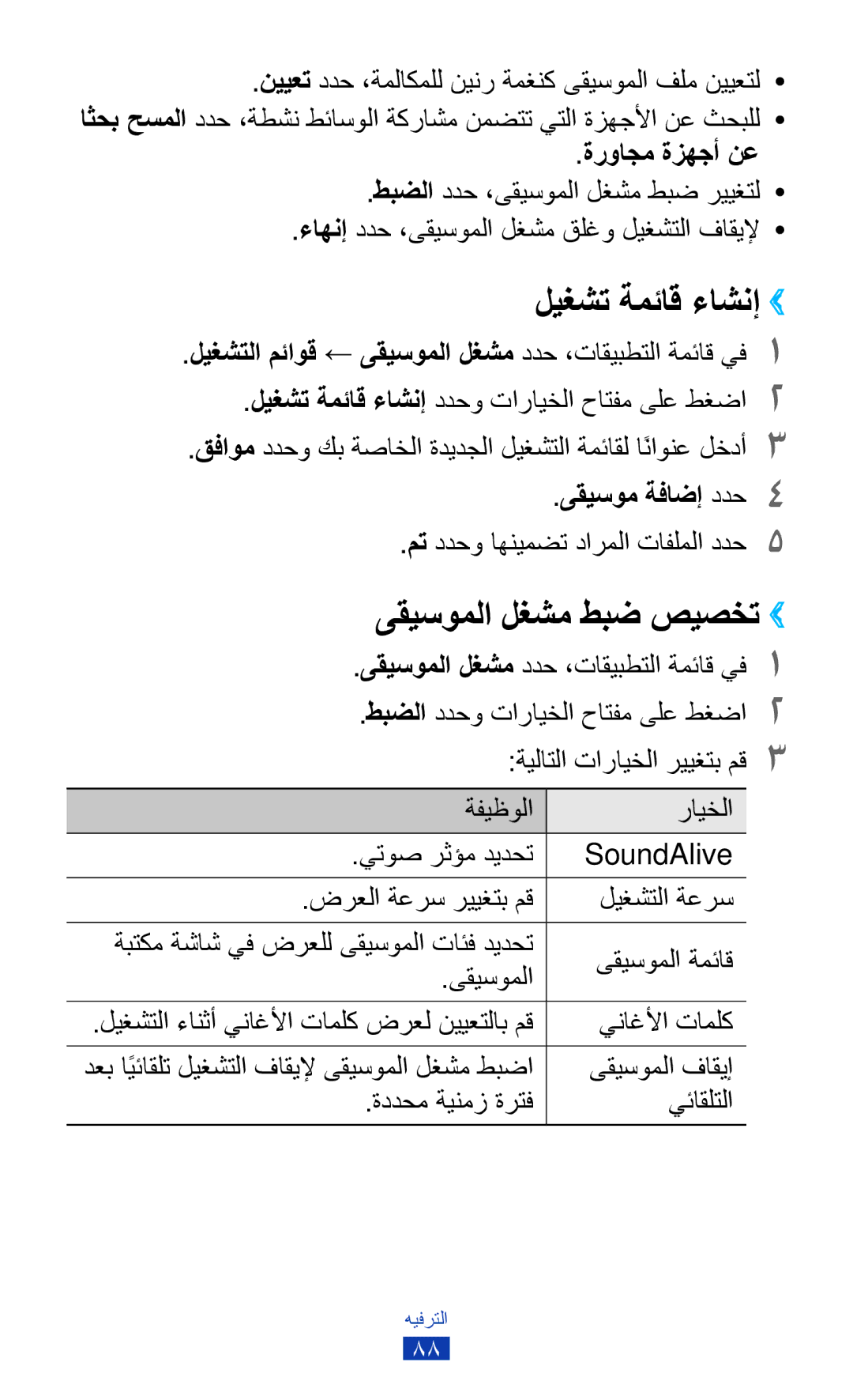 Samsung GT-I9300ZIDTHR, GT-I9300MBDXSG ليغشت ةمئاق ءاشنإ››, ىقيسوملا لغشم طبض صيصخت ››, ةرواجم ةزهجأ نع, ىقيسوم ةفاضإ ددح4 