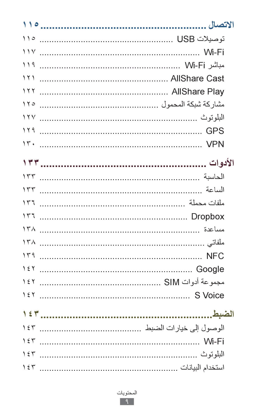 Samsung GT-I9300GRDAFR Usb تلايصوت, Wi-Fi رشابم, AllShare Cast, AllShare Play, لومحملا ةكبش ةكراشم, ثوتولبلا, ةبساحلا 