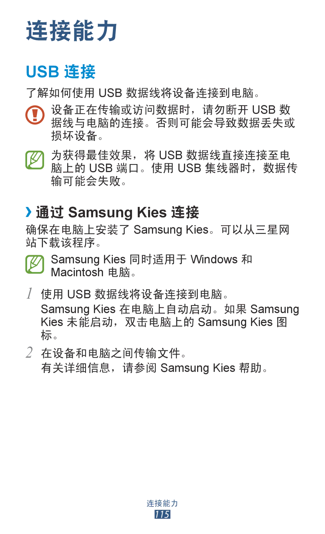 Samsung GT-I9300ZKDXEV, GT-I9300MBDXXV, GT-I9300MBXXEV, GT-I9300RWXXEV, GT-I9300ZKDXXV, GT-I9300MBDXEV manual 连接能力, Usb 连接 