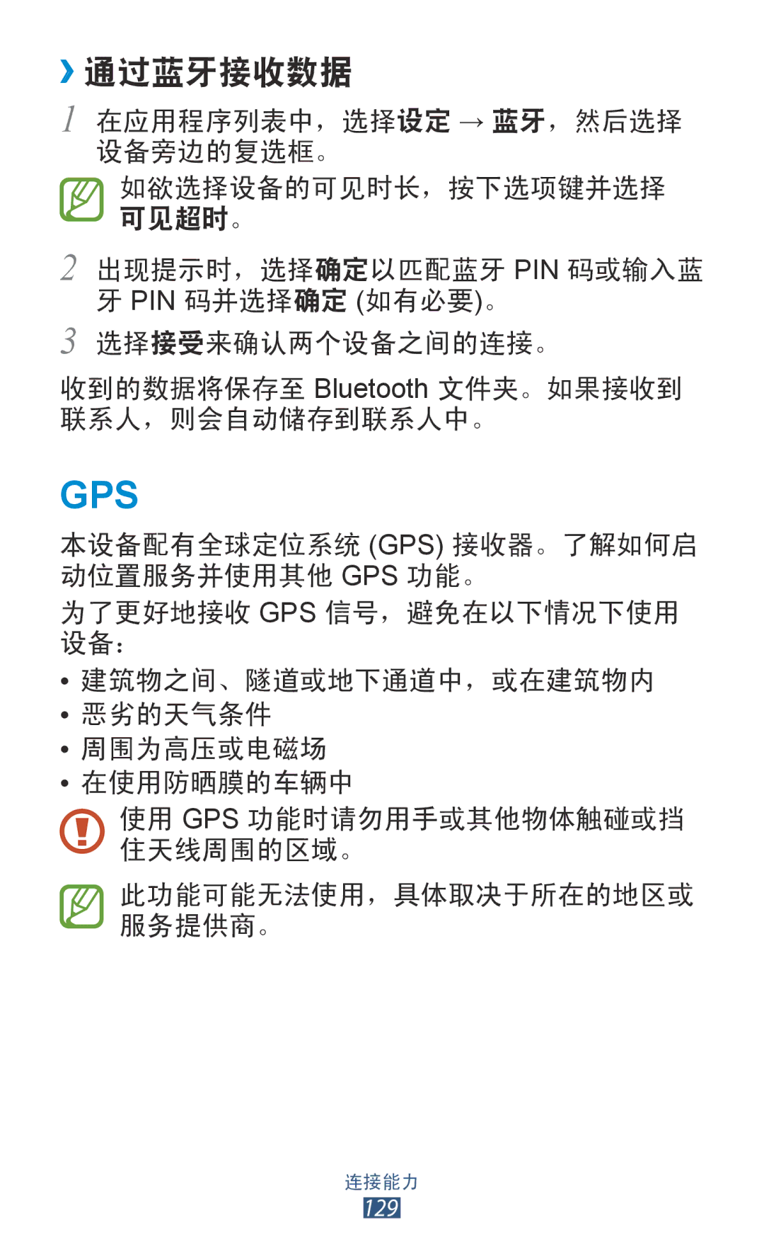 Samsung GT-I9300TADXXV, GT-I9300MBDXXV, GT-I9300MBXXEV, GT-I9300RWXXEV, GT-I9300ZKDXXV, GT-I9300MBDXEV manual Gps, ››通过蓝牙接收数据 