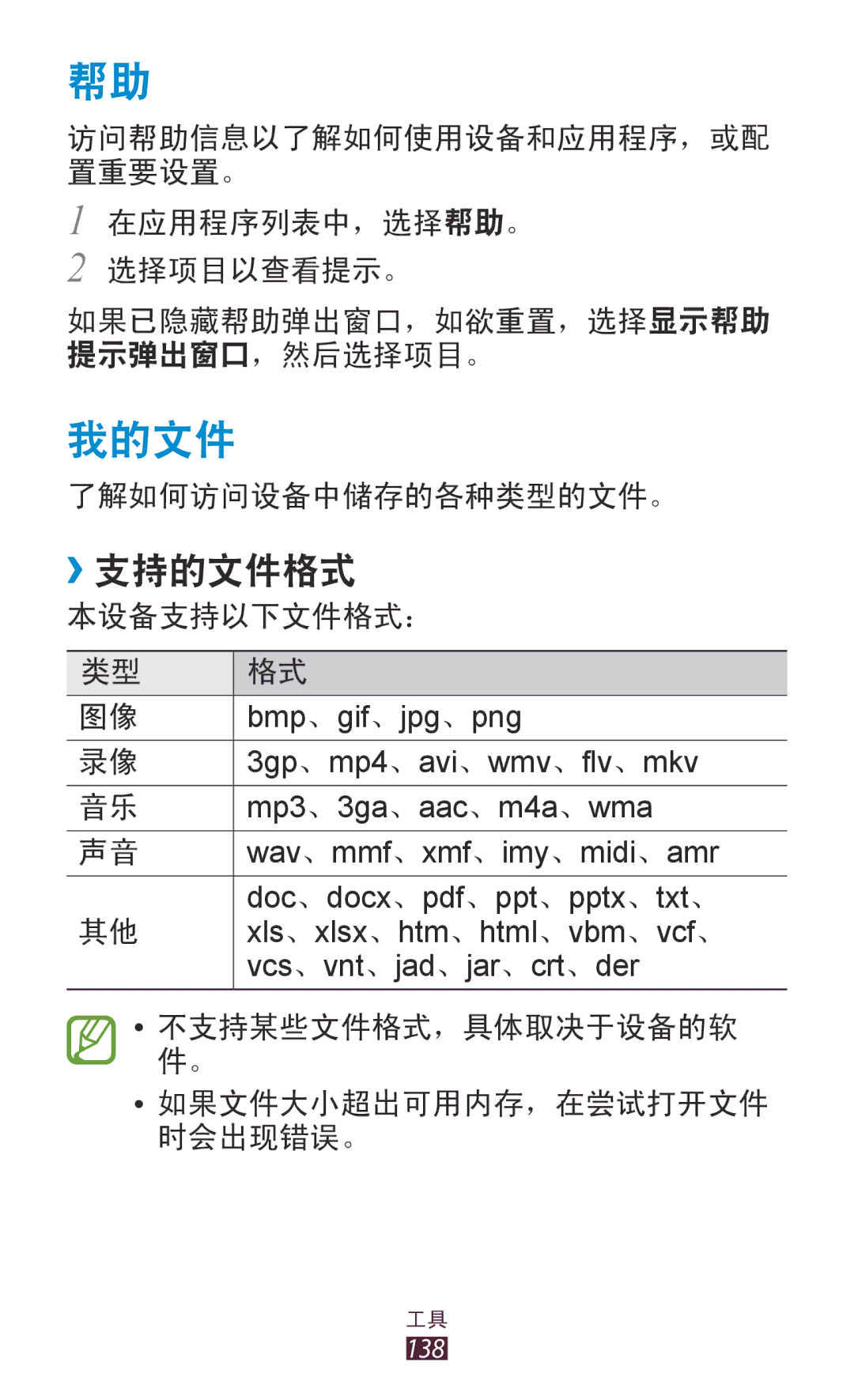 Samsung GT-I9300GRDXXV, GT-I9300MBDXXV, GT-I9300MBXXEV, GT-I9300RWXXEV, GT-I9300ZKDXXV, GT-I9300MBDXEV manual 我的文件, ››支持的文件格式 