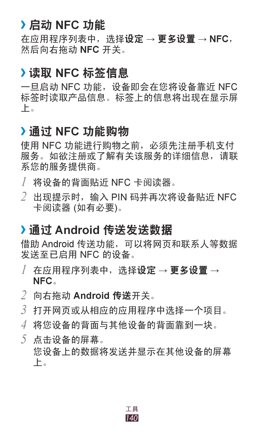 Samsung GT-I9300MBDXXV, GT-I9300MBXXEV, GT-I9300RWXXEV manual ››启动 Nfc 功能, ››读取 Nfc 标签信息, ››通过 Nfc 功能购物, ››通过 Android 传送发送数据 