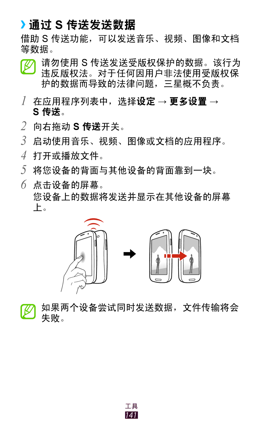 Samsung GT-I9300MBXXEV, GT-I9300MBDXXV, GT-I9300RWXXEV, GT-I9300ZKDXXV, GT-I9300MBDXEV, GT-I9300ZKDXEV manual ››通过 S 传送发送数据 