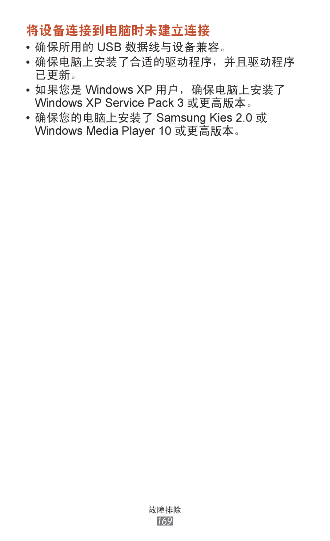 Samsung GT-I9300TADXXV, GT-I9300MBDXXV, GT-I9300MBXXEV, GT-I9300RWXXEV, GT-I9300ZKDXXV, GT-I9300MBDXEV manual 将设备连接到电脑时未建立连接 