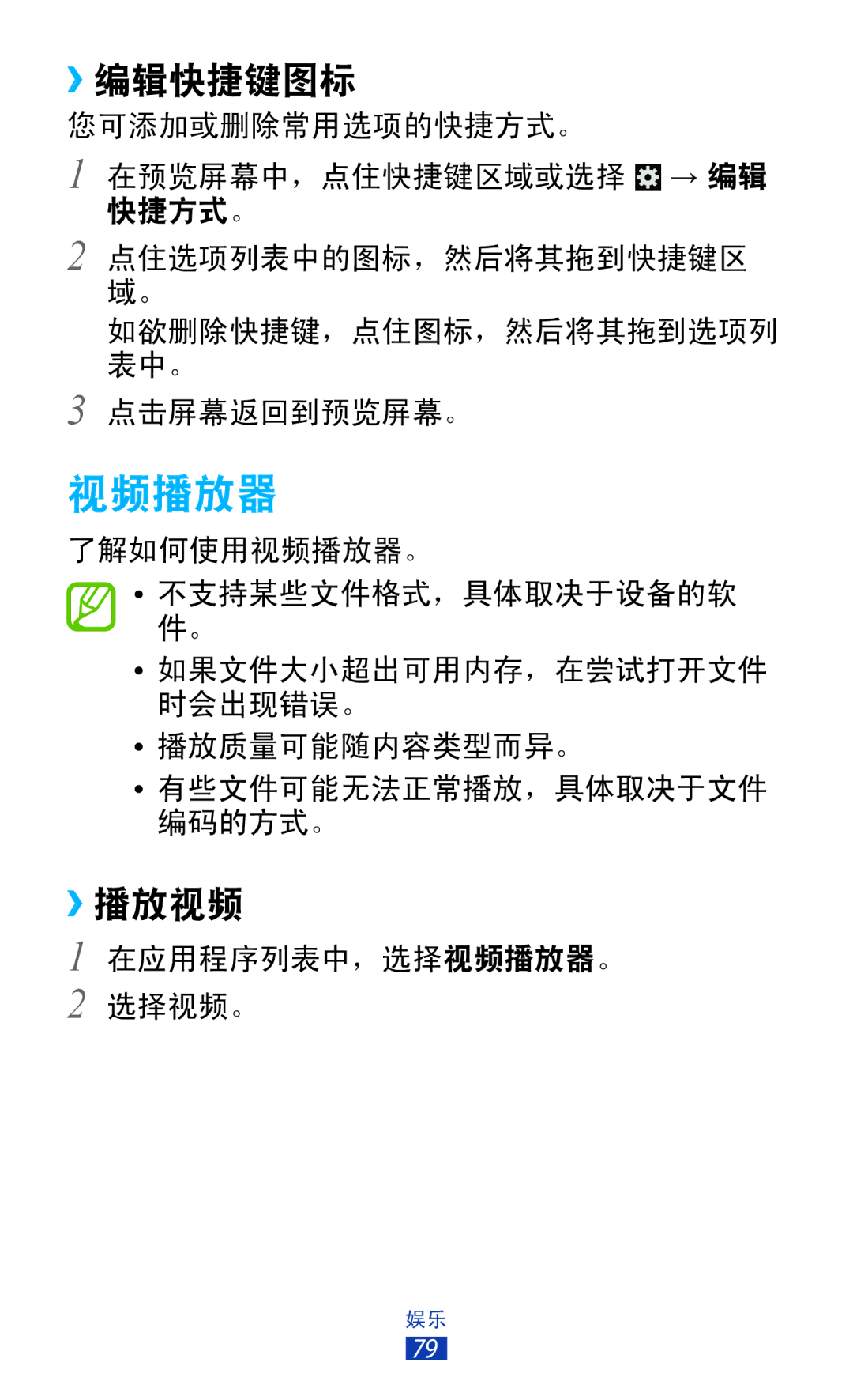 Samsung GT-I9300TADXXV, GT-I9300MBDXXV, GT-I9300MBXXEV, GT-I9300RWXXEV, GT-I9300ZKDXXV manual 视频播放器, ››编辑快捷键图标, ››播放视频 