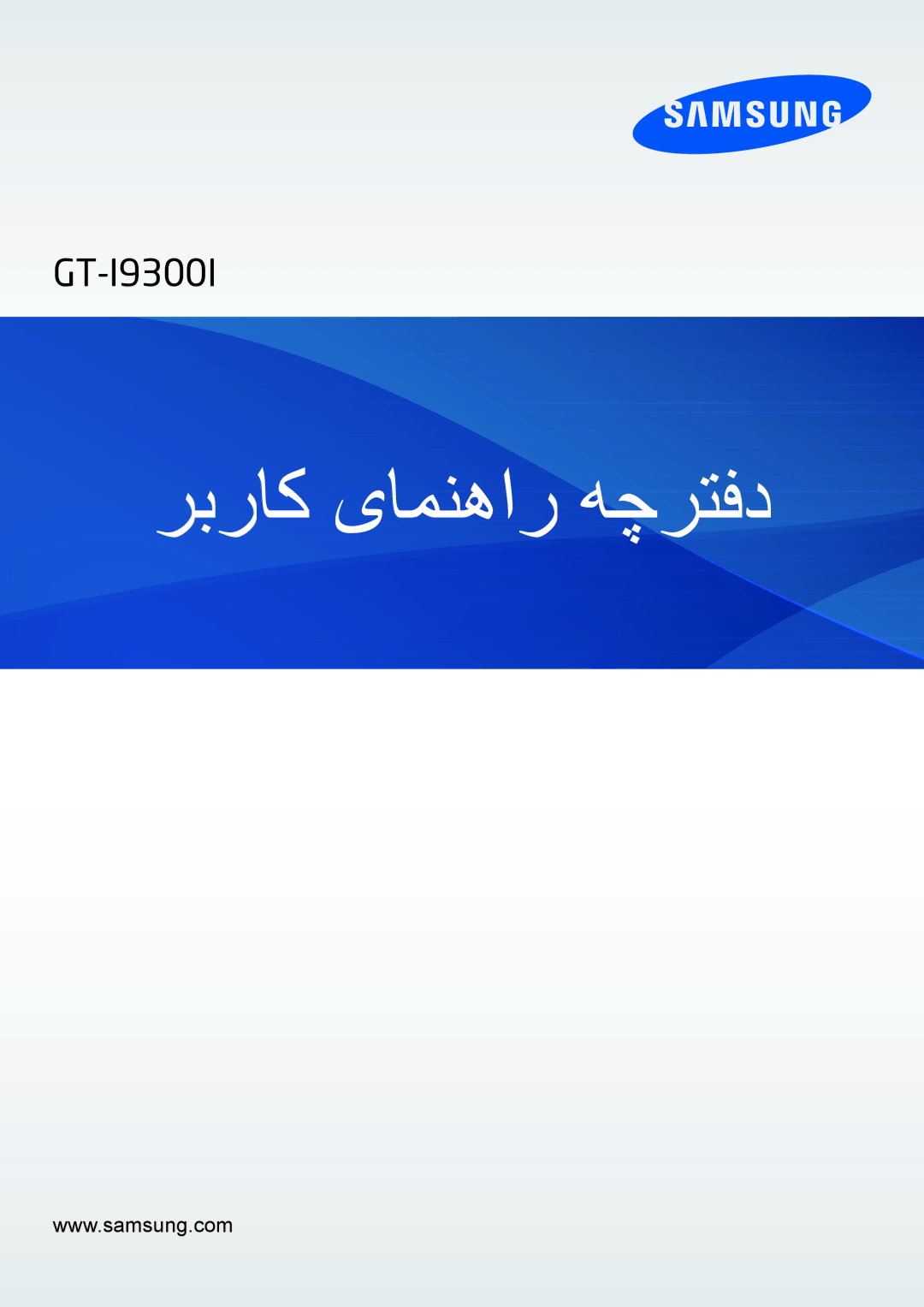 Samsung GT-I9300RWIKSA, GT-I9300MBIPAK, GT-I9300MBIBTC, GT-I9300OKITHR, GT-I9300RWIACR manual ربراک یامنهار هچرتفد 