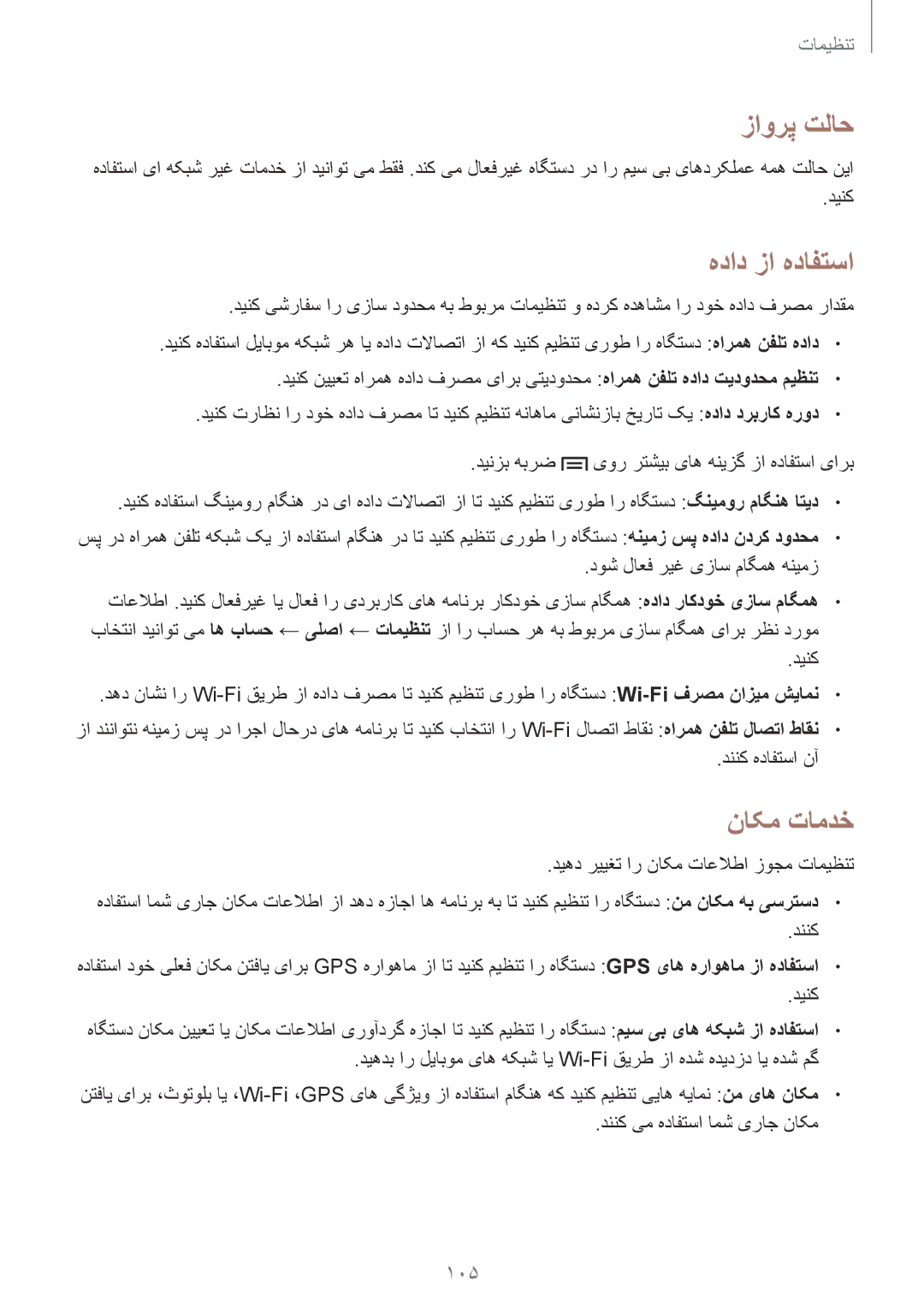 Samsung GT-I9300OKITHR, GT-I9300MBIPAK, GT-I9300RWIKSA, GT-I9300MBIBTC manual زاورپ تلاح, هداد زا هدافتسا, ناکم تامدخ, 105 