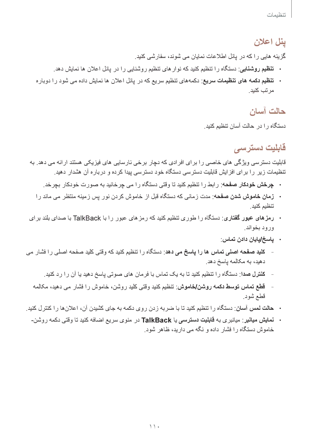 Samsung GT-I9300MBIMID, GT-I9300MBIPAK, GT-I9300RWIKSA, GT-I9300MBIBTC manual نلاعا لنپ, ناسآ تلاح, یسرتسد تيلباق, 110 