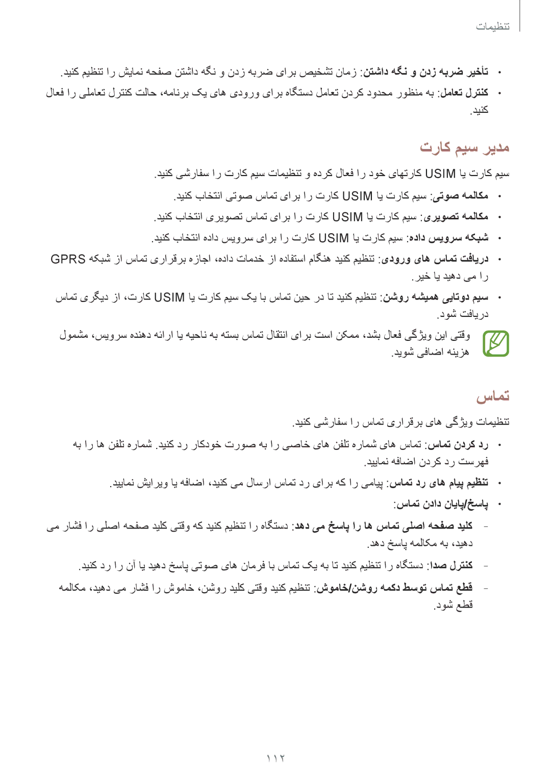 Samsung GT-I9300MBIACR, GT-I9300MBIPAK, GT-I9300RWIKSA, GT-I9300MBIBTC, GT-I9300OKITHR manual تراک ميس ریدم, سامت, 112 