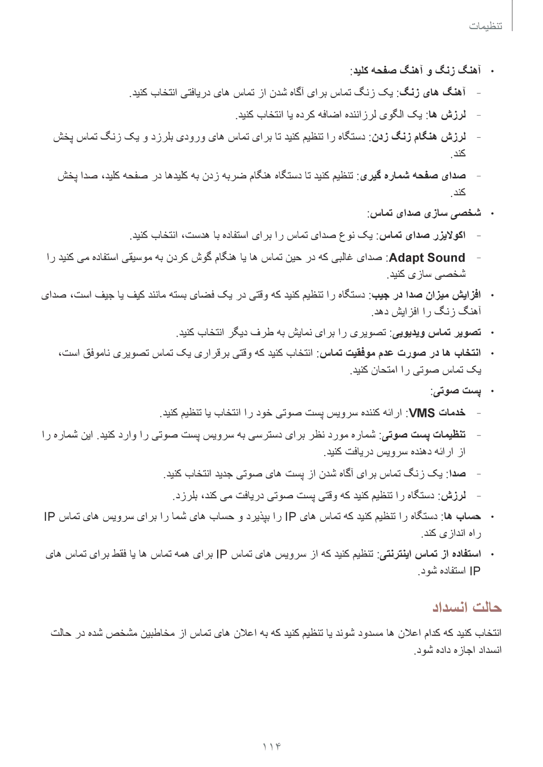 Samsung GT-I9300RWIXSG, GT-I9300MBIPAK, GT-I9300RWIKSA, GT-I9300MBIBTC, GT-I9300OKITHR, GT-I9300RWIACR manual دادسنا تلاح, 114 