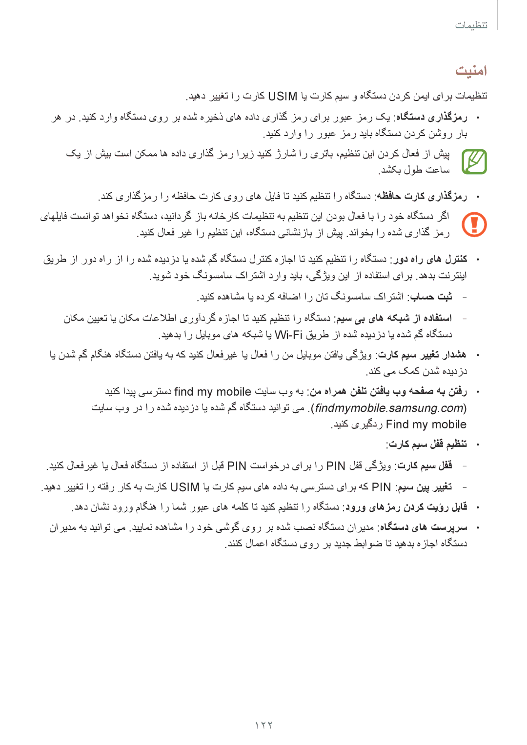 Samsung GT-I9300OKIBTC, GT-I9300MBIPAK, GT-I9300RWIKSA, GT-I9300MBIBTC, GT-I9300OKITHR, GT-I9300RWIACR manual تینما, 122 