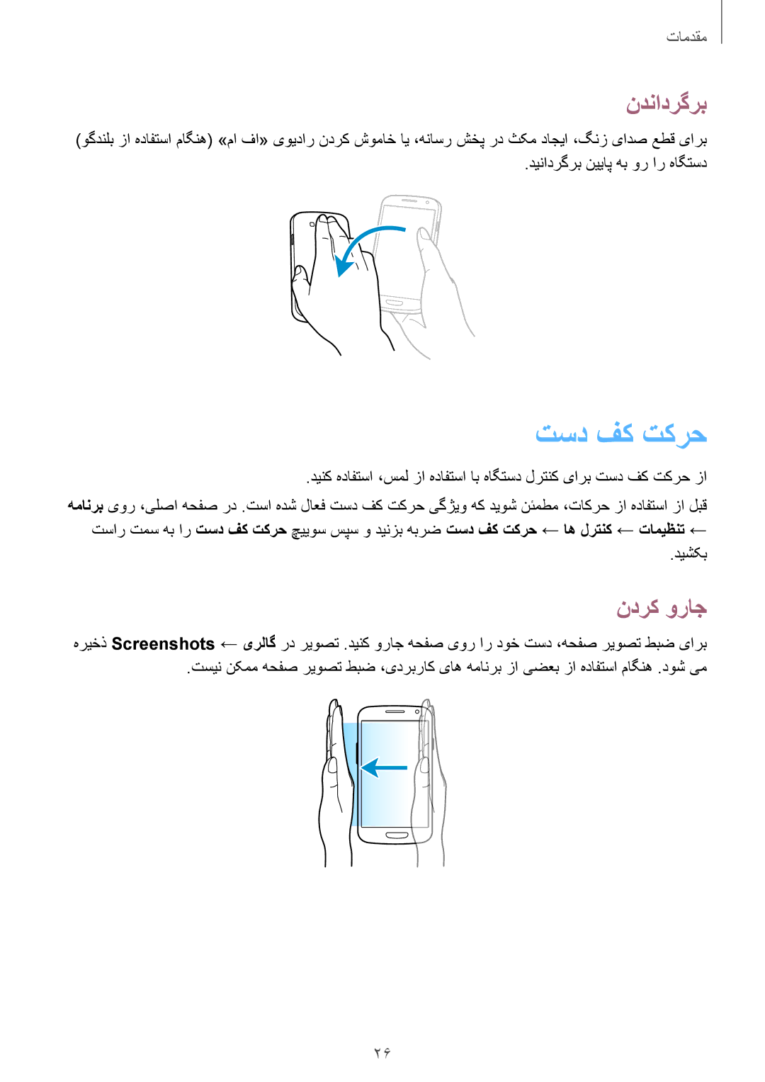 Samsung GT-I9300MBIAFR, GT-I9300MBIPAK manual تسد فک تکرح, ندنادرگرب, ندرک وراج, دینادرگرب نییاپ هب ور ار هاگتسد, دیشکب 