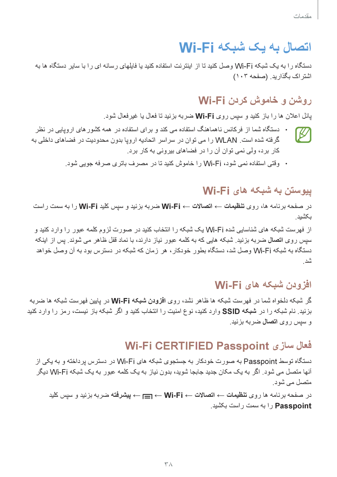 Samsung GT-I9300RWIACR, GT-I9300MBIPAK manual Wi-Fi هکبش کی هب لاصتا, Wi-Fi ندرک شوماخ و نشور, Wi-Fi یاه هکبش ندوزفا 