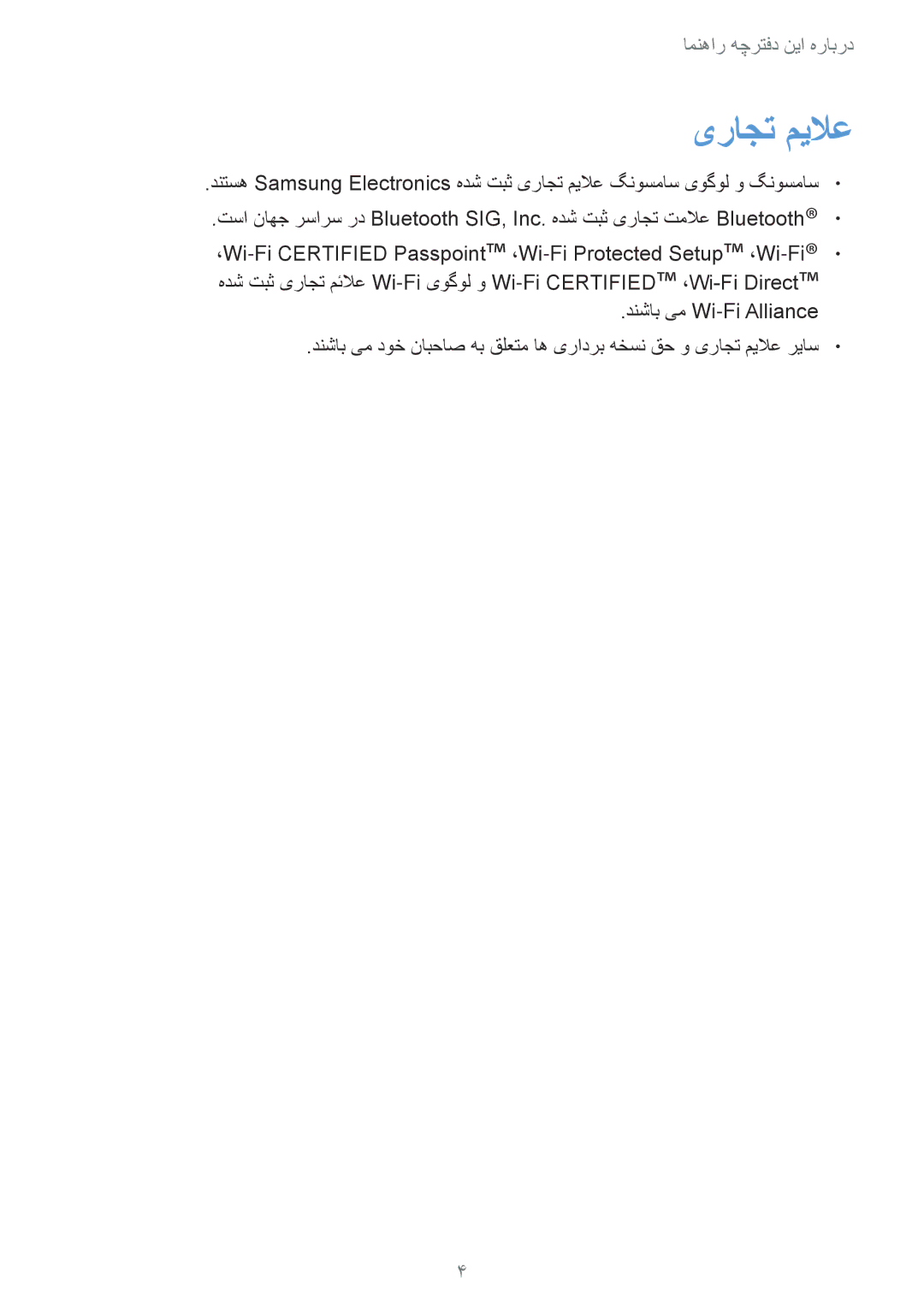 Samsung GT-I9300RWIACR, GT-I9300MBIPAK, GT-I9300RWIKSA, GT-I9300MBIBTC, GT-I9300OKITHR یراجت میلاع, دنشاب یم Wi-Fi Alliance 