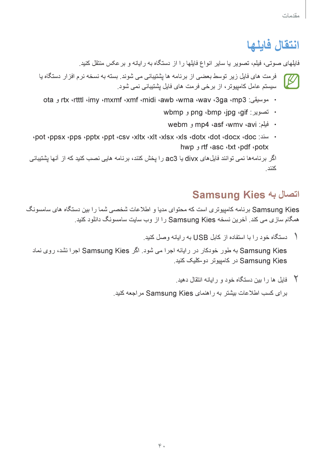 Samsung GT-I9300RWIMID, GT-I9300MBIPAK, GT-I9300RWIKSA, GT-I9300MBIBTC manual اهلیاف لاقتنا, Samsung Kies هب لاصتا, دننک 