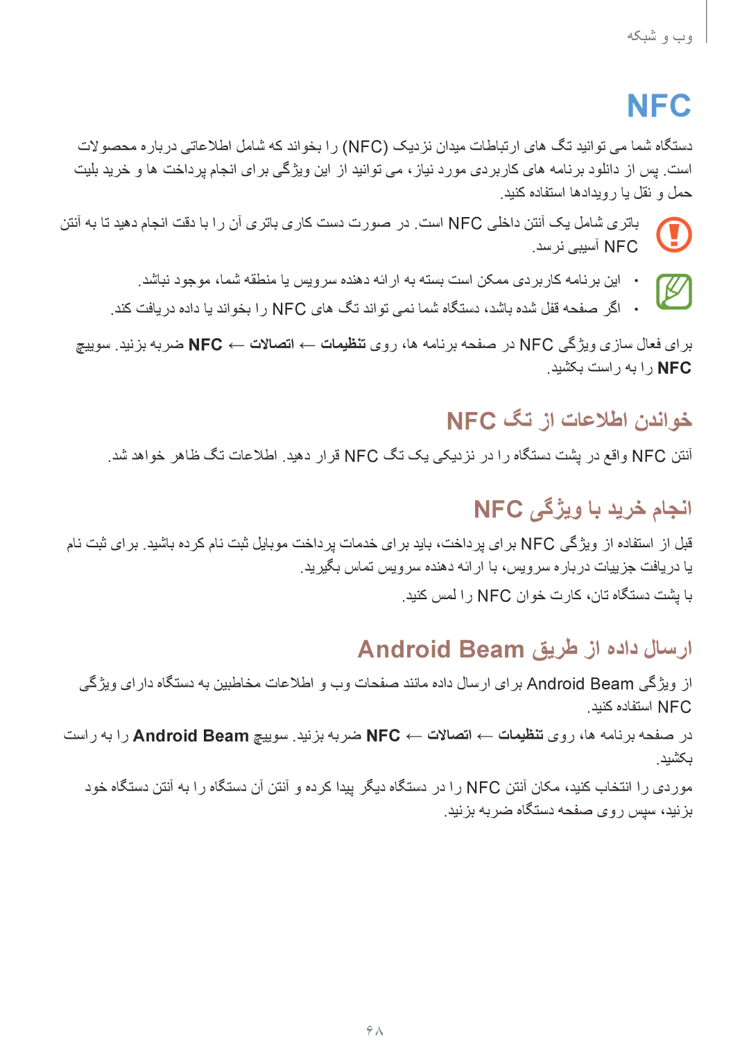 Samsung GT-I9300MBIPAK, GT-I9300RWIKSA Nfc گت زا تاعلاطا ندناوخ, Nfc یگژیو اب دیرخ ماجنا, Android Beam قیرط زا هداد لاسرا 