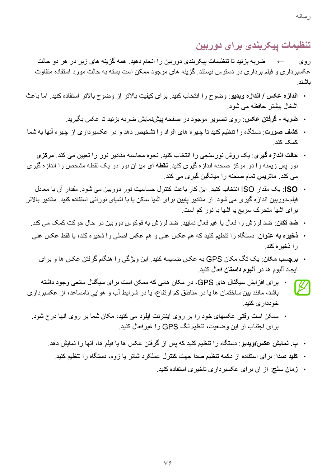 Samsung GT-I9300MBIMID, GT-I9300MBIPAK, GT-I9300RWIKSA, GT-I9300MBIBTC, GT-I9300OKITHR manual نیبرود یارب یدنبرکیپ تامیظنت 