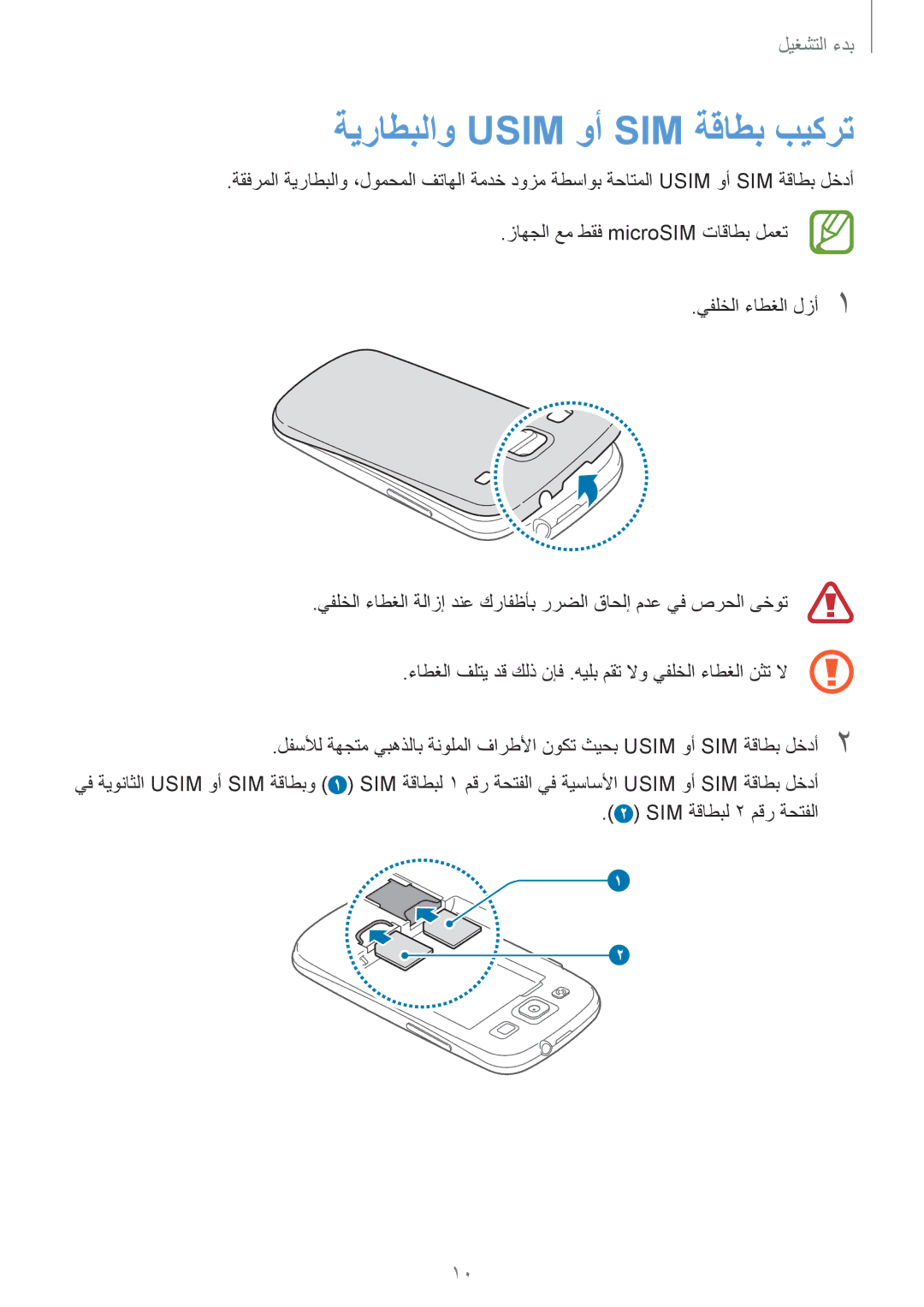 Samsung GT-I9300MBIACR, GT-I9300MBIPAK, GT-I9300RWIKSA, GT-I9300MBIBTC, GT-I9300OKITHR manual ةيراطبلاو Usim وأ SIM ةقاطب بيكرت 