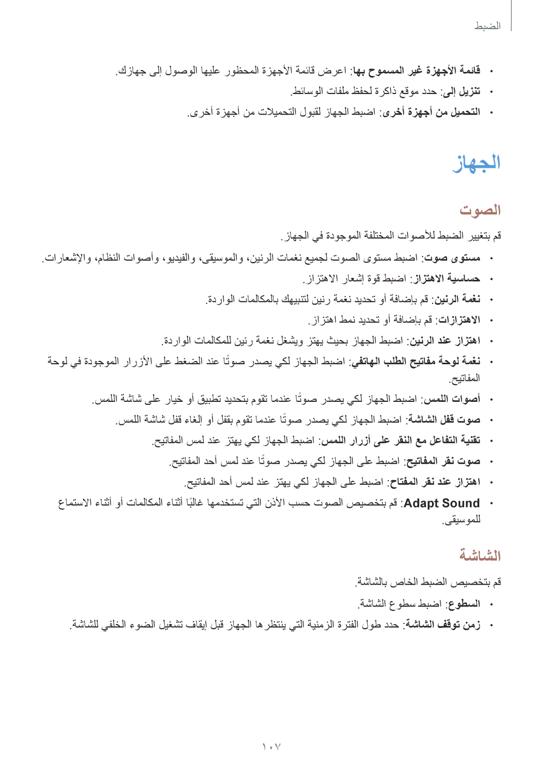 Samsung GT-I9300OKIPAK, GT-I9300MBIPAK, GT-I9300RWIKSA, GT-I9300MBIBTC, GT-I9300OKITHR manual زاهجلا, توصلا, ةشاشلا, 107 