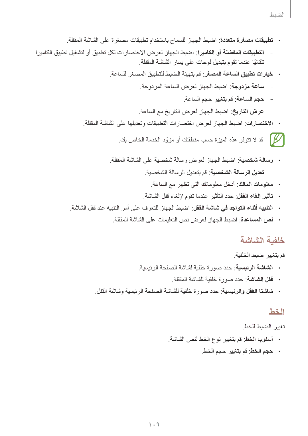 Samsung GT-I9300RWIPAK, GT-I9300MBIPAK, GT-I9300RWIKSA, GT-I9300MBIBTC, GT-I9300OKITHR, GT-I9300RWIACR ةشاشلا ةيفلخ, طخلا, 109 