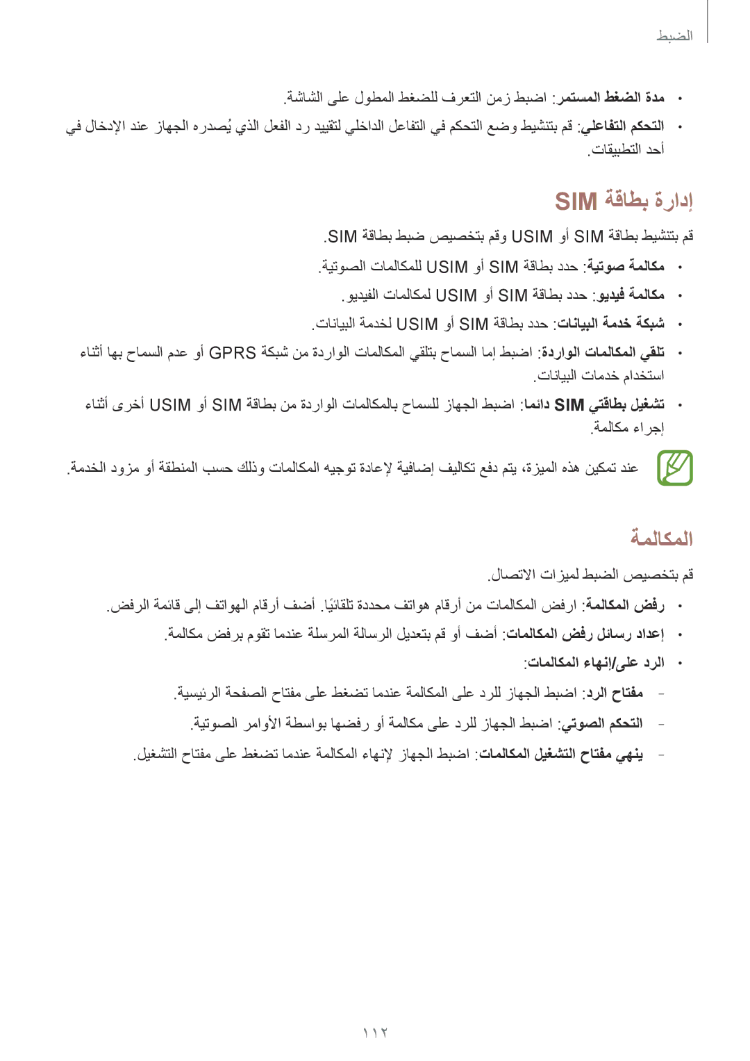 Samsung GT-I9300MBIACR, GT-I9300MBIPAK, GT-I9300RWIKSA manual Sim ةقاطب ةرادإ, ةملاكملا, 112, تاملاكملا ءاهنإ/ىلع درلا 