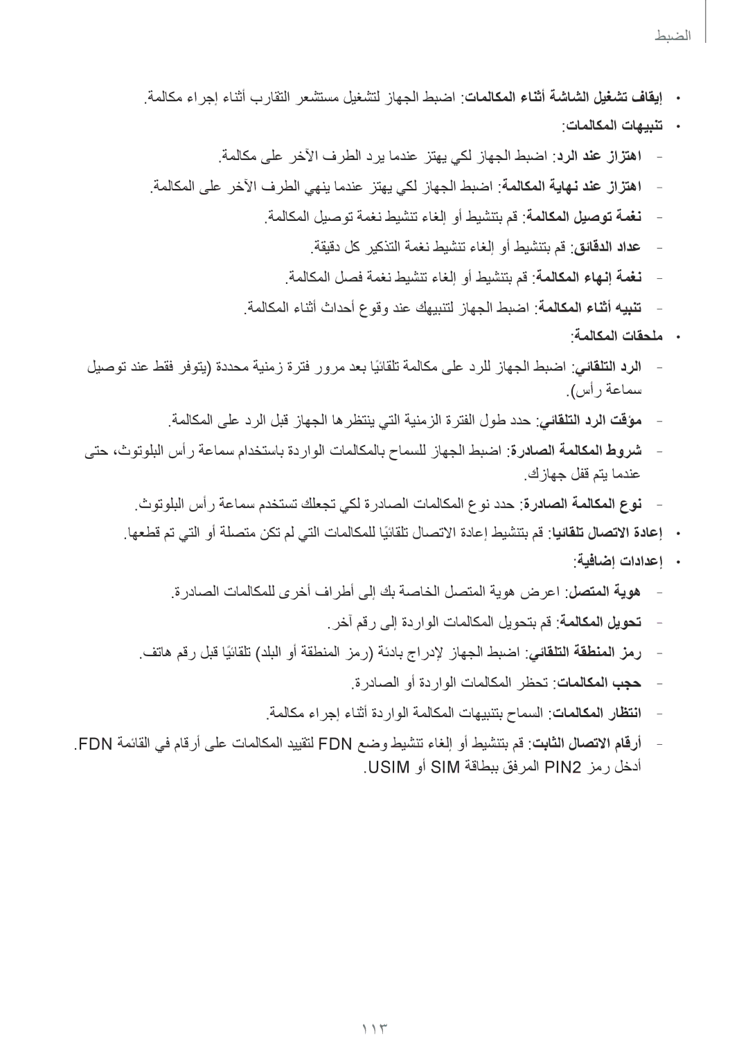 Samsung GT-I9300MBICAC, GT-I9300MBIPAK, GT-I9300RWIKSA, GT-I9300MBIBTC, GT-I9300OKITHR 113, ةملاكملا تاقحلم, ةيفاضإ تادادعإ 