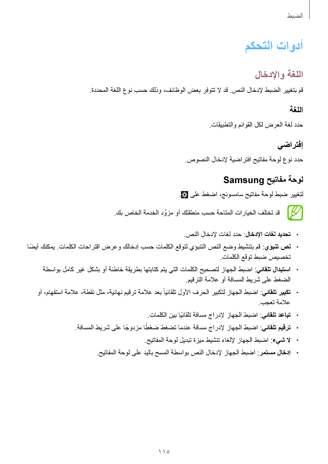 Samsung GT-I9300MBITMC, GT-I9300MBIPAK, GT-I9300RWIKSA manual مكحتلا تاودأ, لاخدلإاو ةغللا, يضارتفإ, Samsung حيتافم ةحول 