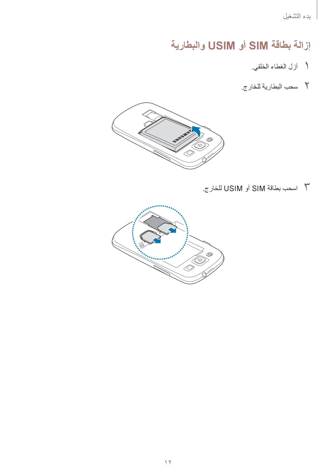 Samsung GT-I9300RWIXSG, GT-I9300MBIPAK, GT-I9300RWIKSA, GT-I9300MBIBTC, GT-I9300OKITHR manual ةيراطبلاو Usim وأ SIM ةقاطب ةلازإ 