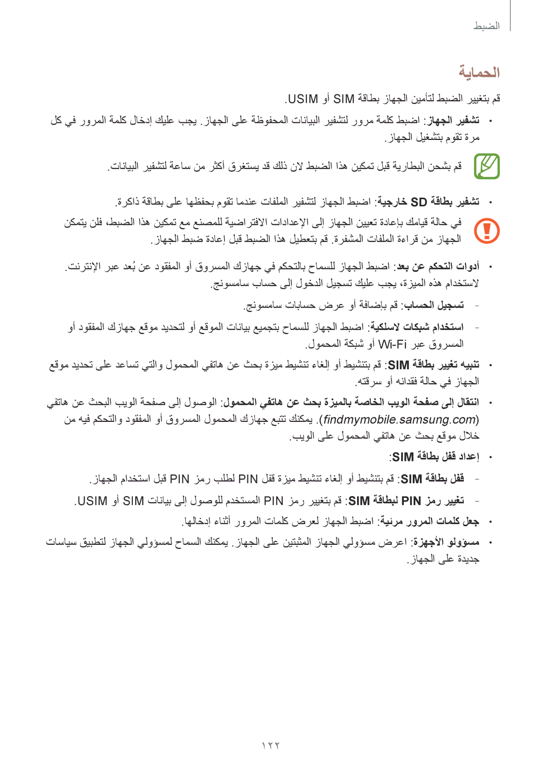 Samsung GT-I9300OKIBTC, GT-I9300MBIPAK, GT-I9300RWIKSA, GT-I9300MBIBTC, GT-I9300OKITHR manual ةيامحلا, 122, Sim ةقاطب لفق دادعإ 