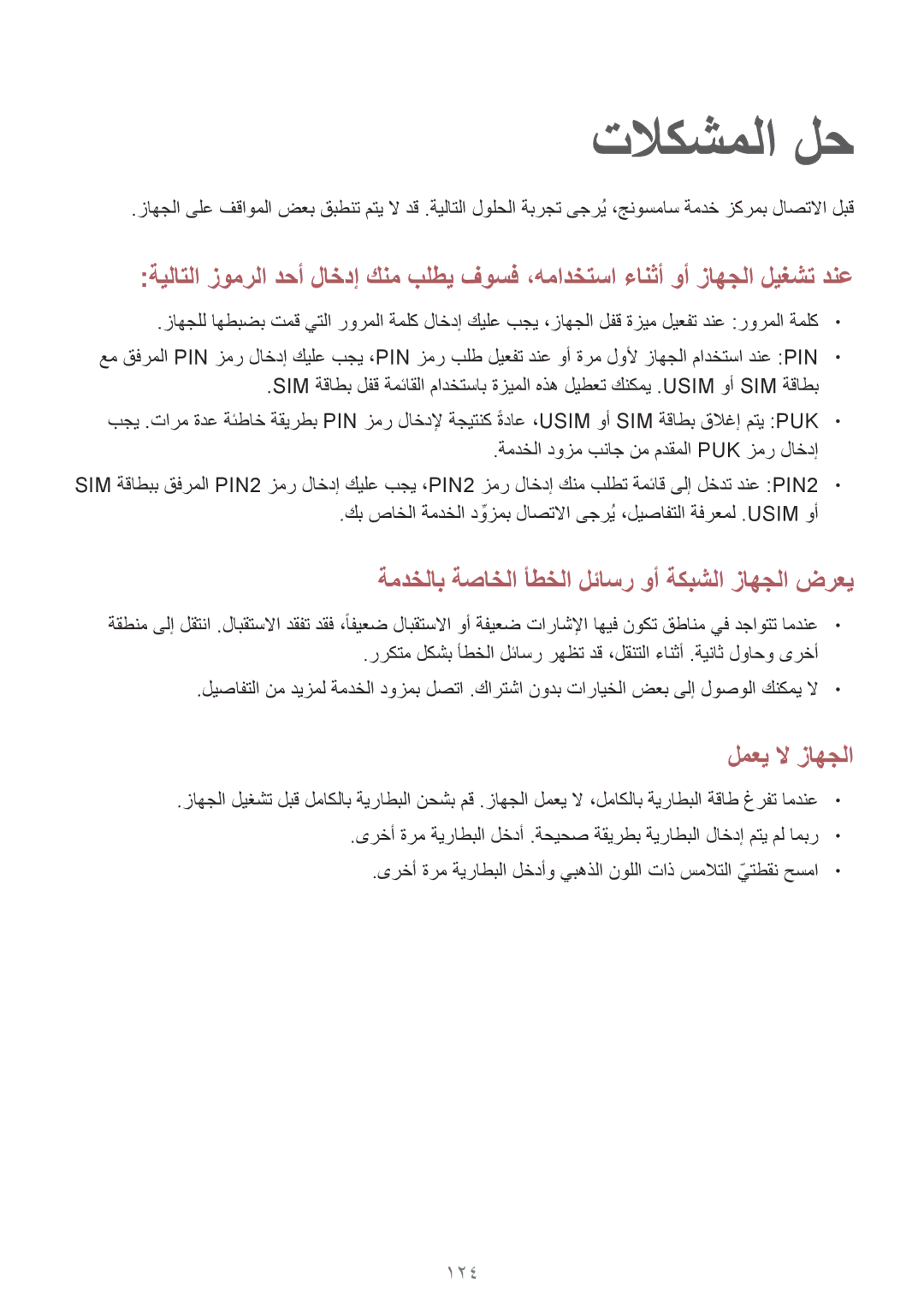 Samsung GT-I9300RWICAC, GT-I9300MBIPAK, GT-I9300RWIKSA, GT-I9300MBIBTC, GT-I9300OKITHR, GT-I9300RWIACR manual تلاكشملا لح, 124 