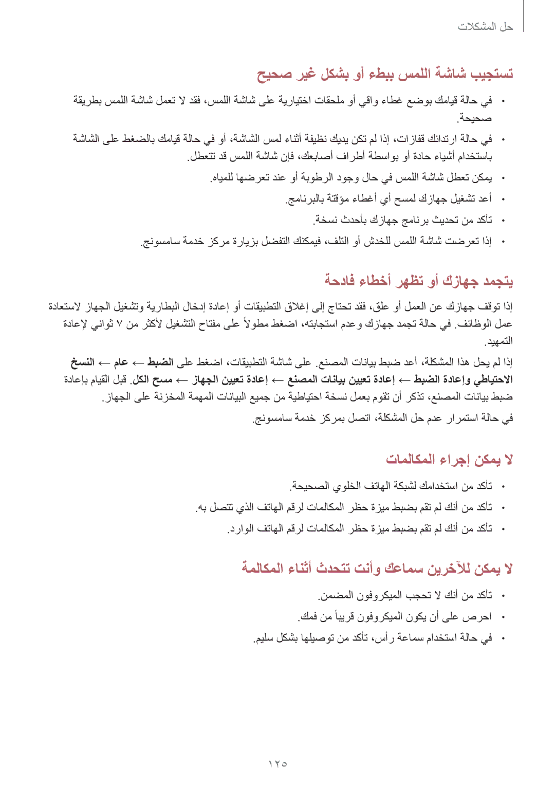 Samsung GT-I9300RWITHR, GT-I9300MBIPAK, GT-I9300RWIKSA, GT-I9300MBIBTC manual حيحص ريغ لكشب وأ ءطبب سمللا ةشاش بيجتست, 125 