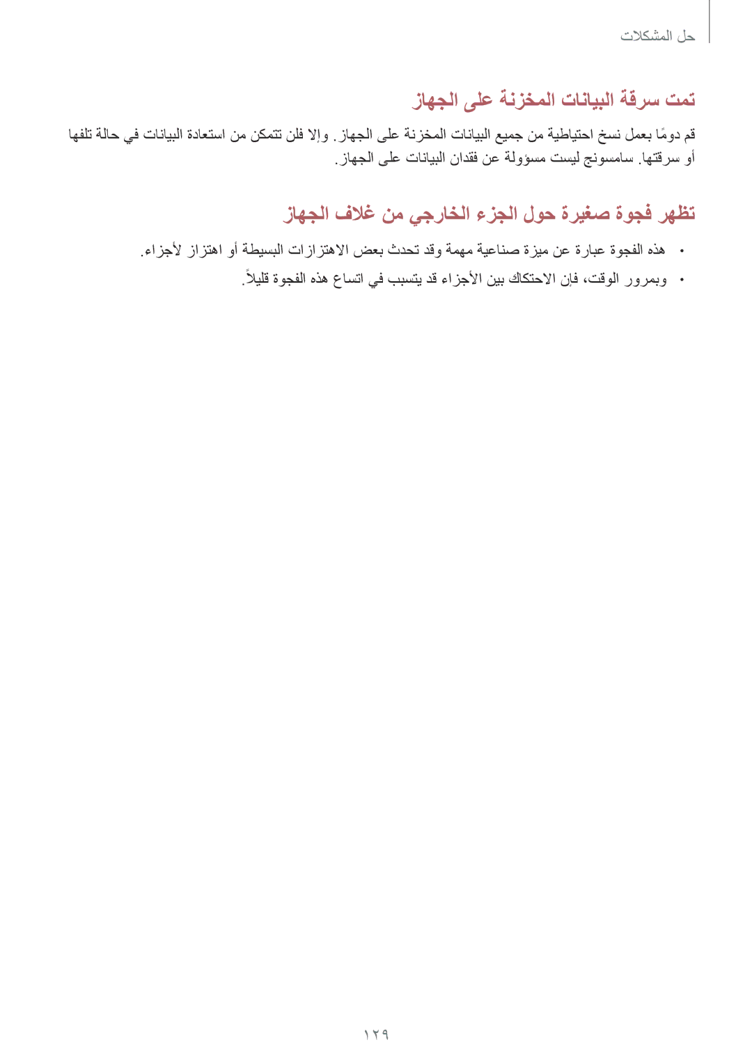 Samsung GT-I9300RWIBTC, GT-I9300MBIPAK, GT-I9300RWIKSA, GT-I9300MBIBTC manual زاهجلا ىلع ةنزخملا تانايبلا ةقرس تمت, 129 