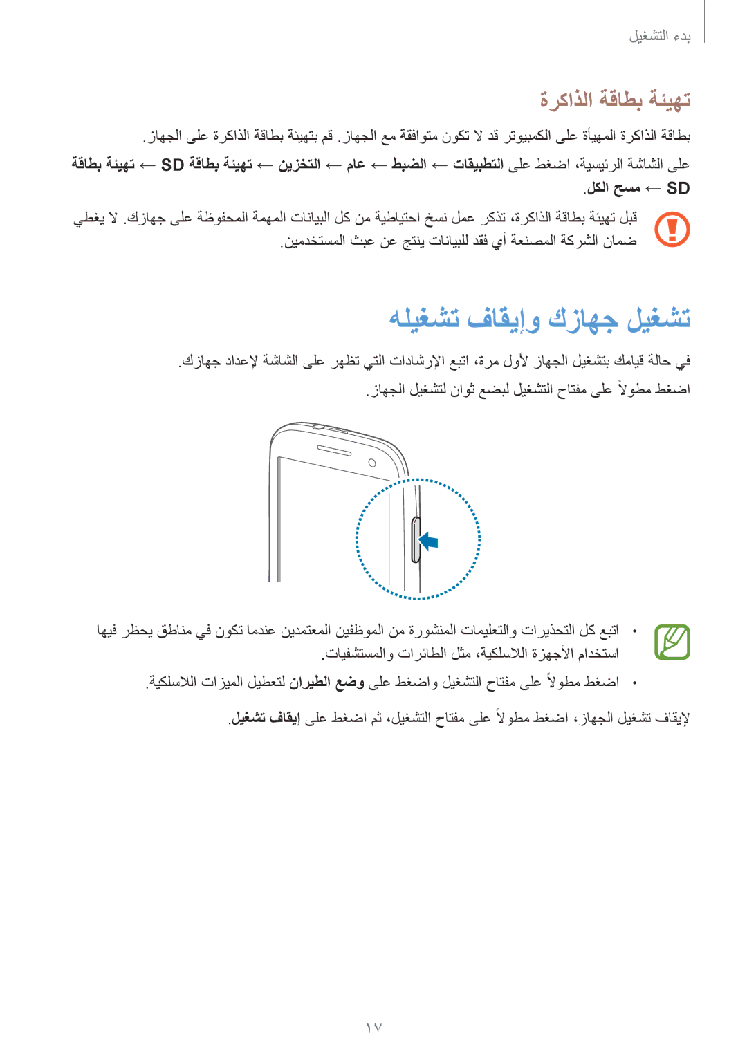 Samsung GT-I9300OKITUN, GT-I9300MBIPAK, GT-I9300RWIKSA, GT-I9300MBIBTC manual هليغشت فاقيإو كزاهج ليغشت, ةركاذلا ةقاطب ةئيهت 