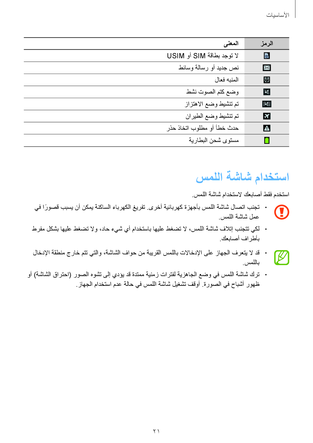 Samsung GT-I9300OKILYS, GT-I9300MBIPAK, GT-I9300RWIKSA, GT-I9300MBIBTC, GT-I9300OKITHR, GT-I9300RWIACR manual سمللا ةشاش مادختسا 