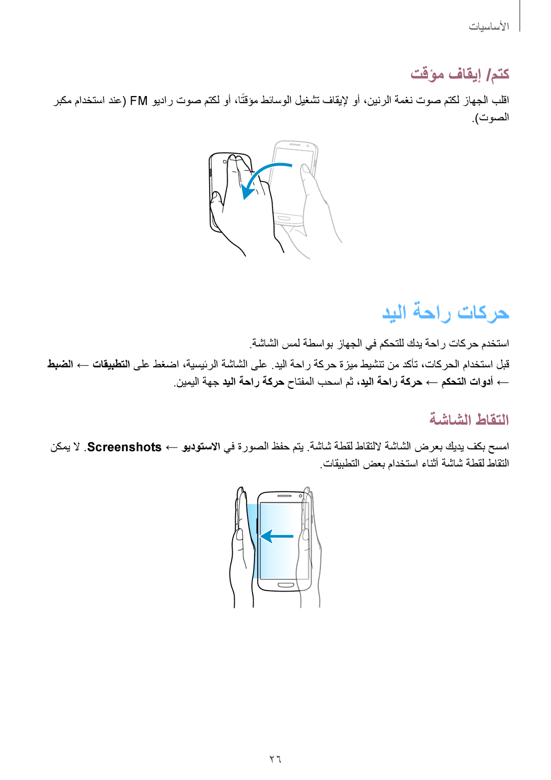 Samsung GT-I9300MBIAFR, GT-I9300MBIPAK, GT-I9300RWIKSA, GT-I9300MBIBTC manual ديلا ةحار تاكرح, تقؤم فاقيإ /متك, ةشاشلا طاقتلا 