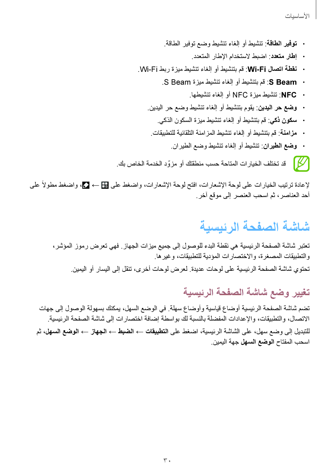 Samsung GT-I9300MBIAFG, GT-I9300MBIPAK, GT-I9300RWIKSA, GT-I9300MBIBTC, GT-I9300OKITHR ةيسيئرلا ةحفصلا ةشاش عضو رييغت 